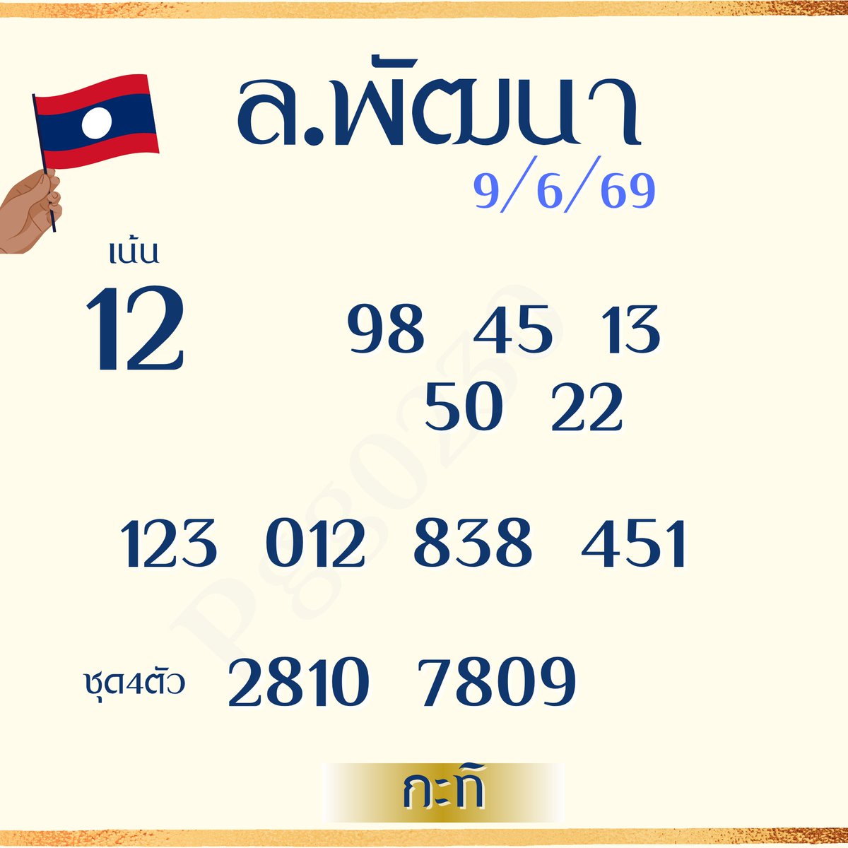 pgg0230's tweet photo. ลาวพัฒนา  / ฮาน๋อย 🇱🇦🇻🇳 

https://t.co/Ls9X4AuDOh

รีทวิตนี้ / รวย

#กะทิ #หวยลาวพัฒนา https://t.co/YmS0X893ab