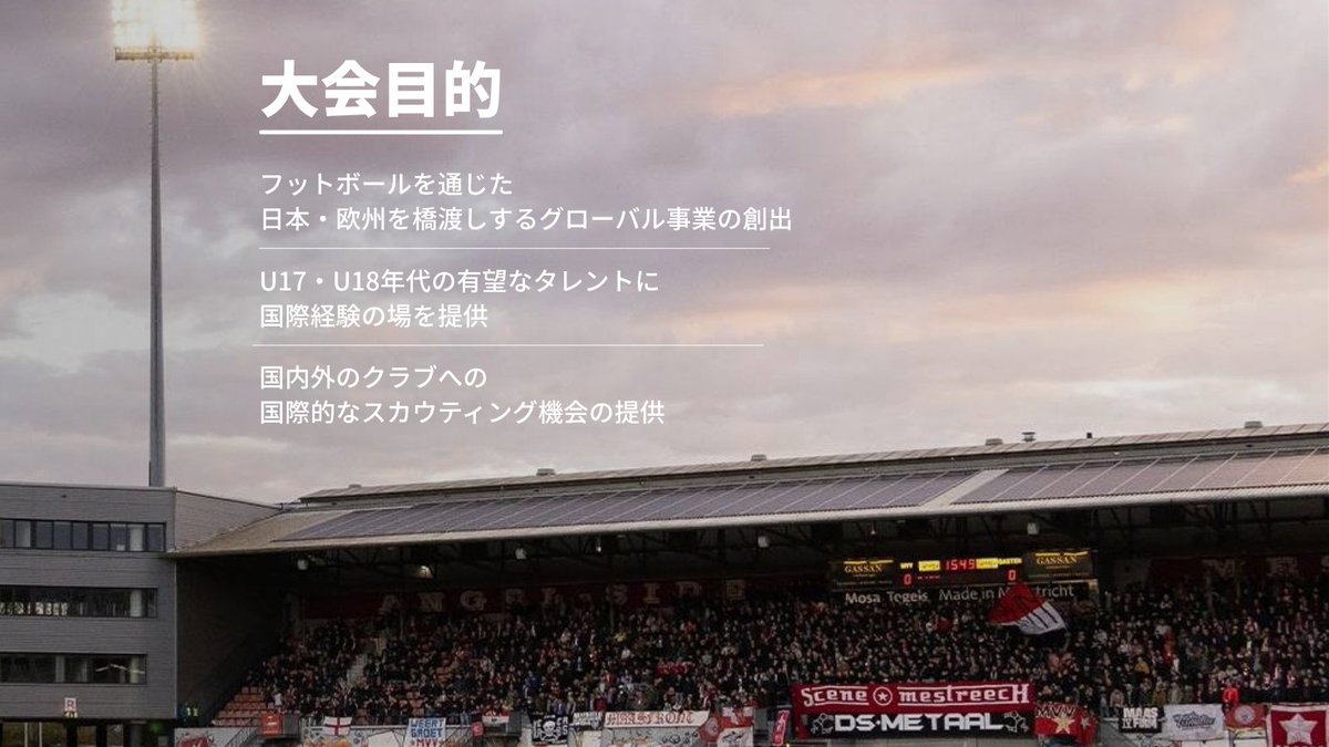 mvvcup's tweet photo. 【MVV Maastricht Cupが目指すもの】

2026年8月にオランダのマーストリヒトで初開催される、ユース国際大会『MVV Maastricht Cup』。本大会が掲げる、「3つの目的」をご紹介します。

🌐1. プロを目指すU17・U18年代の有望なタレント達に、世界基準の真剣勝負を体感する「国際経験の場」を提供する。

👀2. 国内外のクラブへ向けた「国際的なスカウティング機会」を創出する。

🤝3. フットボールを通じて日本と欧州を橋渡しする、新たなグローバル事業を創出する。

大会情報や最新ニュースは公式サイトからチェック！
🔗公式サイト: https://t.co/cPp2NBJI3u