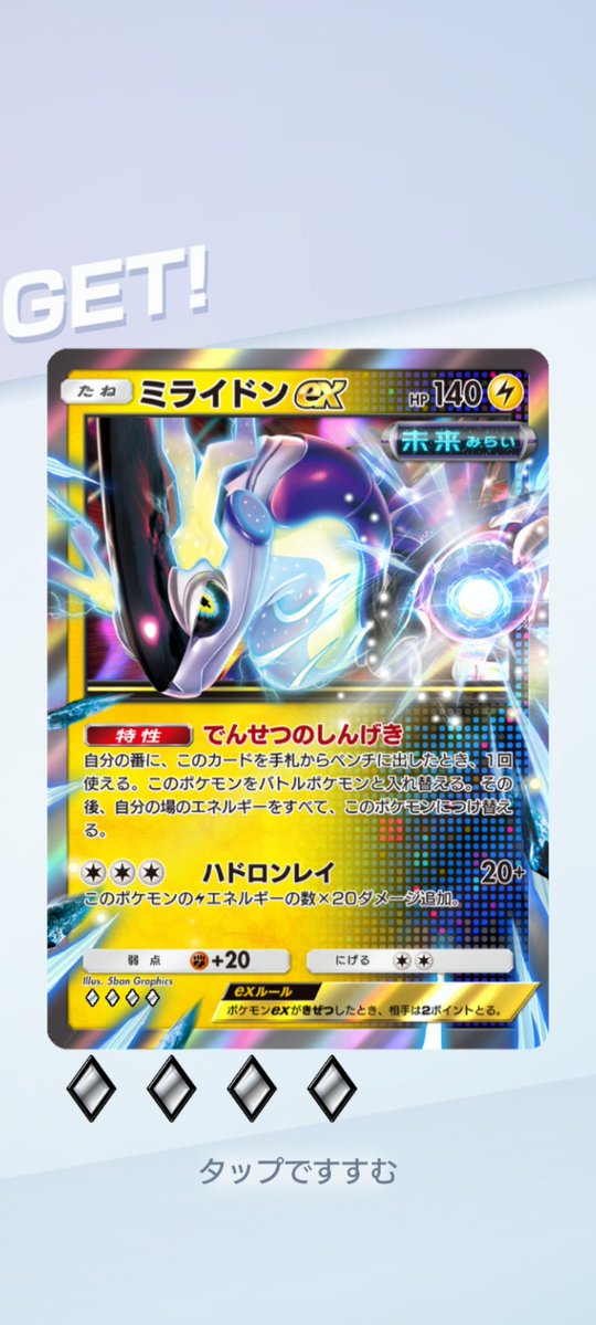pr_quo's tweet photo. ゲットチャレンジで、ミライドンexゲット〜♪

#ポケポケ https://t.co/of9gVt0Ptk