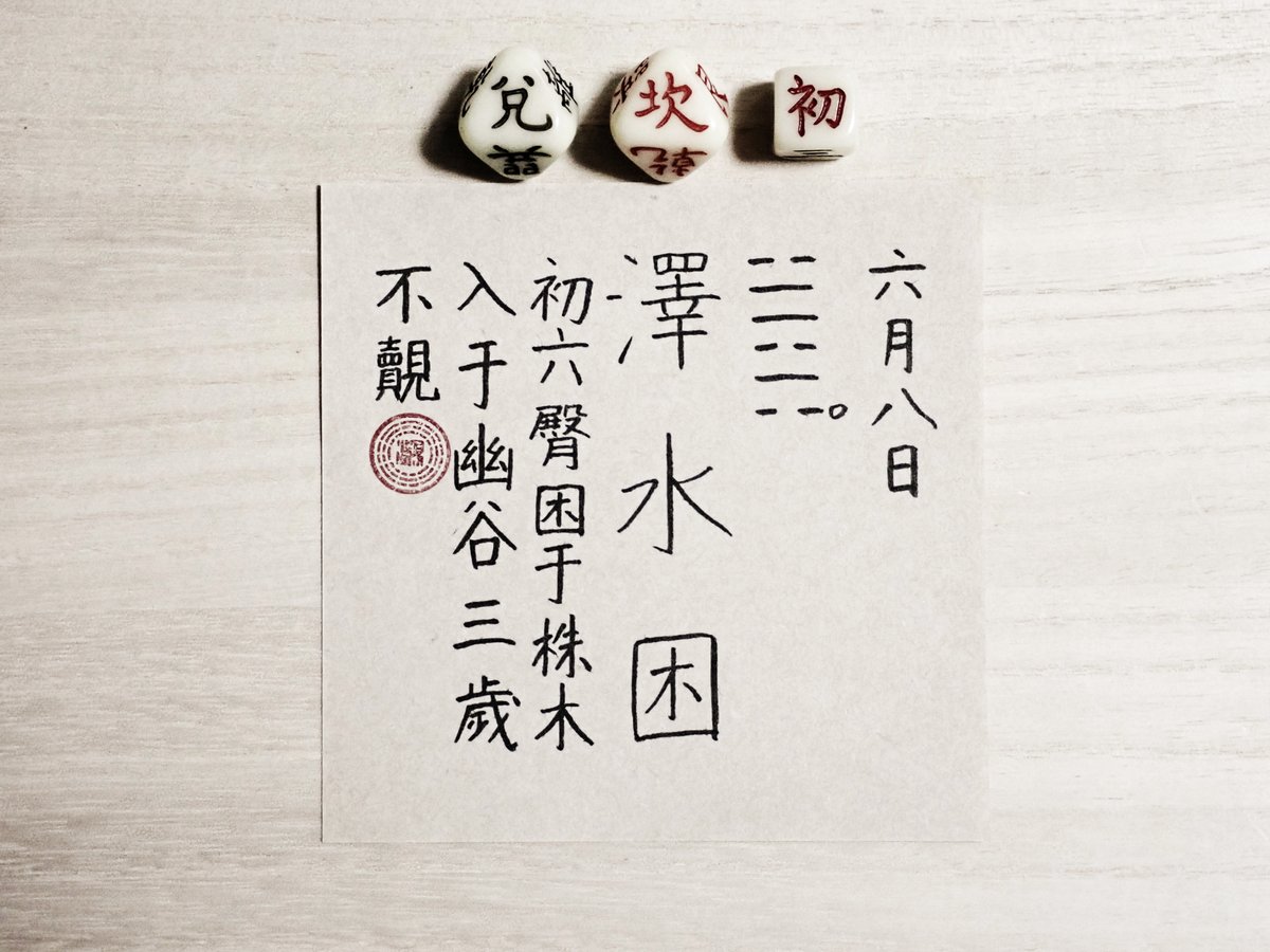 kousekit's tweet photo. 06/08/2026 澤水困 ☱☵ 

初六は、臀（いさらい）株木（しゅぼく）に困（くる）しむ。幽谷（ゆうこく）に入る。三歲まで覿（み）ず。

象に曰く、幽谷に入る、幽とは明らかならざるなり。 https://t.co/KWyMSEFjjk