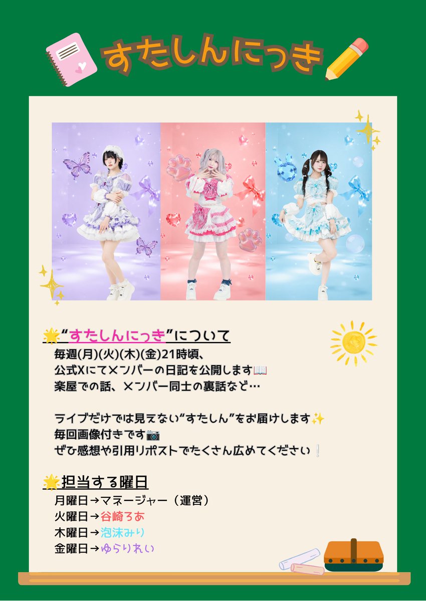stcn_official's tweet photo. 🪄新企画『すたしんにっき』スタート❕

明日から毎週(月)(火)(木)(金)21時頃、
公式Xにてメンバーの日記を公開します📖

楽屋での話、ご飯の話、メンバー同士の裏話や最近頑張っていることなど…
ライブだけでは見えない“すたしん”をお届けします✨

毎回画像付きです📷
ぜひ感想や引用リポストでたくさん広めてください❕

初回は明日6/9(火)谷崎ろあからとなります！

#すたしんにっき