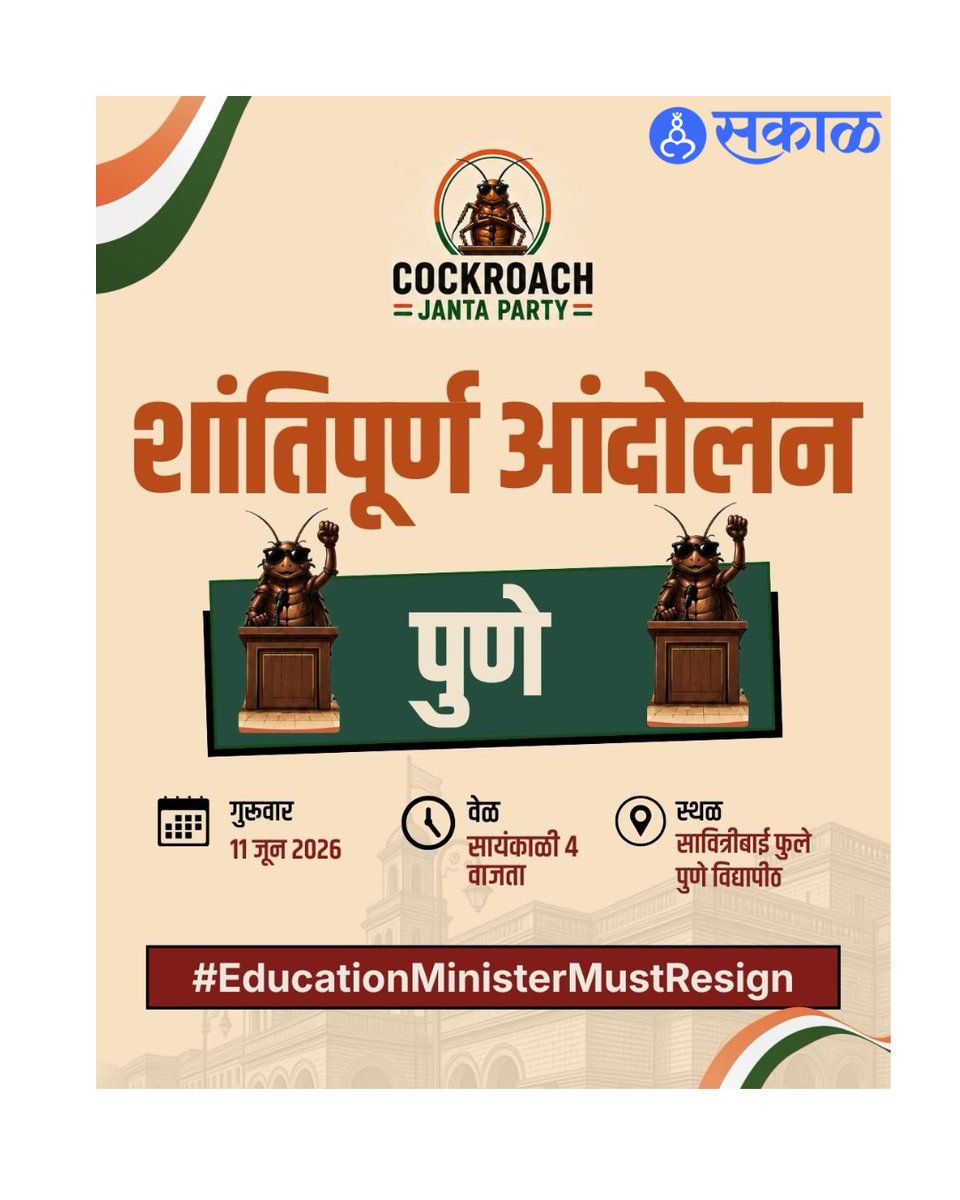 SakalMediaNews's tweet photo. पुण्यातील विद्यार्थ्यांच्या प्रश्नांवर आवाज उठवण्यासाठी काॅकरोच जनता पार्टी 11 जून रोजी आंदोलन करणार आहे. सावित्रीबाई फुले पुणे विद्यापीठ येथे संध्याकाळी 4 वाजता हे आंदोलन होणार असून, शिक्षणमंत्र्यांच्या राजीनाम्याची मागणी करण्यात येणार आहे.
#CockroachJantaParty #PuneAndolan https://t.co/vQymfdo0rS