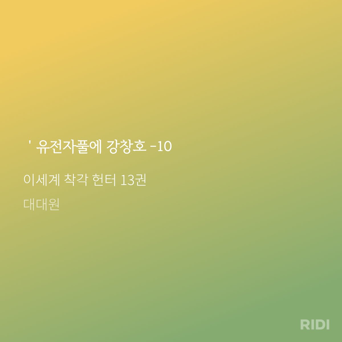 MICELL_KIM's tweet photo. 최근 강창호 씨가 이착헌 단행본 2부를 구매해 주셨습니다...
이에 호응하기 위해 오늘부로 1부 재주행을 마쳤고
아래로 2부 타래 세울게 https://t.co/brD1YPX6M5