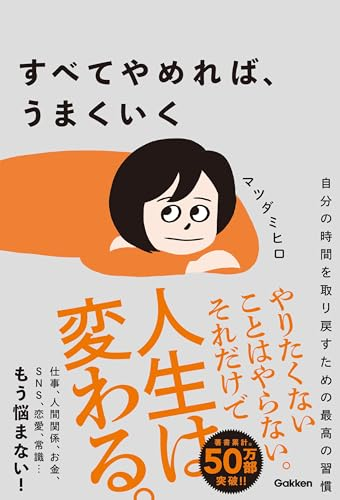 BookPopRank's tweet photo. 第19位（6月8日）

すべてやめれば、うまくいく 自分の時間を取り戻すための最高の習慣 / マツダミヒロ

Amazon👇
https://t.co/m8hRPJwPm5

表紙 https://t.co/b9x2CBJySq