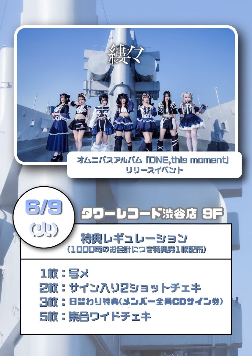 ジェハ 2ショット撮影会 参加券 リリイベ 4/22 東京 タワレコ 明日の縷々㌠はリリイベ！渋谷タワレコさん再び！次は晴れだといいなあ