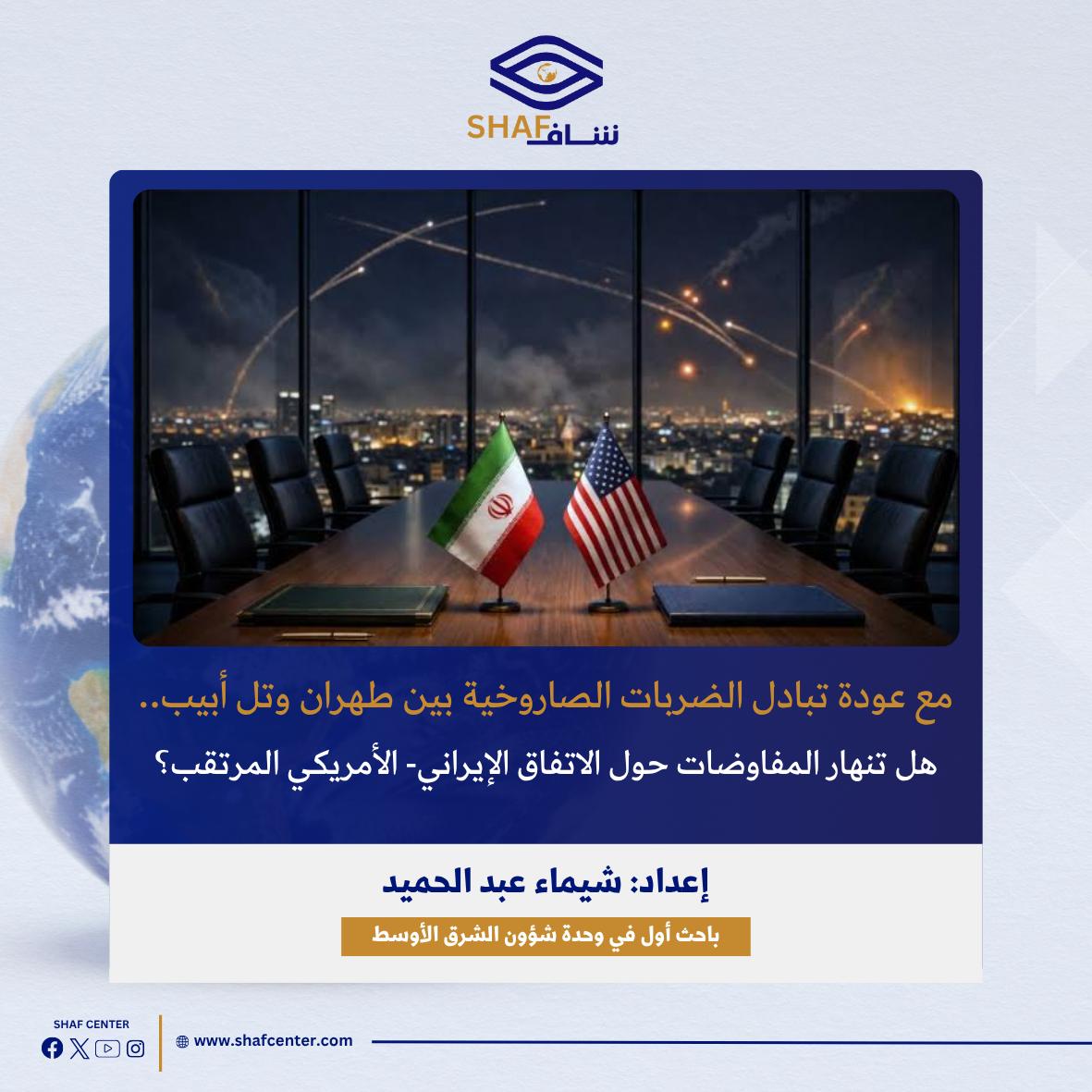 CenterShaf's tweet photo. مع عودة تبادل الضربات الصاروخية بين #طهران و #تل_أبيب.. هل تنهار المفاوضات حول الاتفاق الإيراني- الأمريكي المرتقب؟
https://t.co/Zxe4yuRwbK
#ایران | #إسرائيل 
#البحر_الأحمر | #باب_المندب | #مضيق_هرمز
#لبنان |#حزب_الله |#النفط
#باكستان
#IranWar‌ | #Israel
#Tehran|#beirut
#Netanyahu https://t.co/J8kgeGYOmA