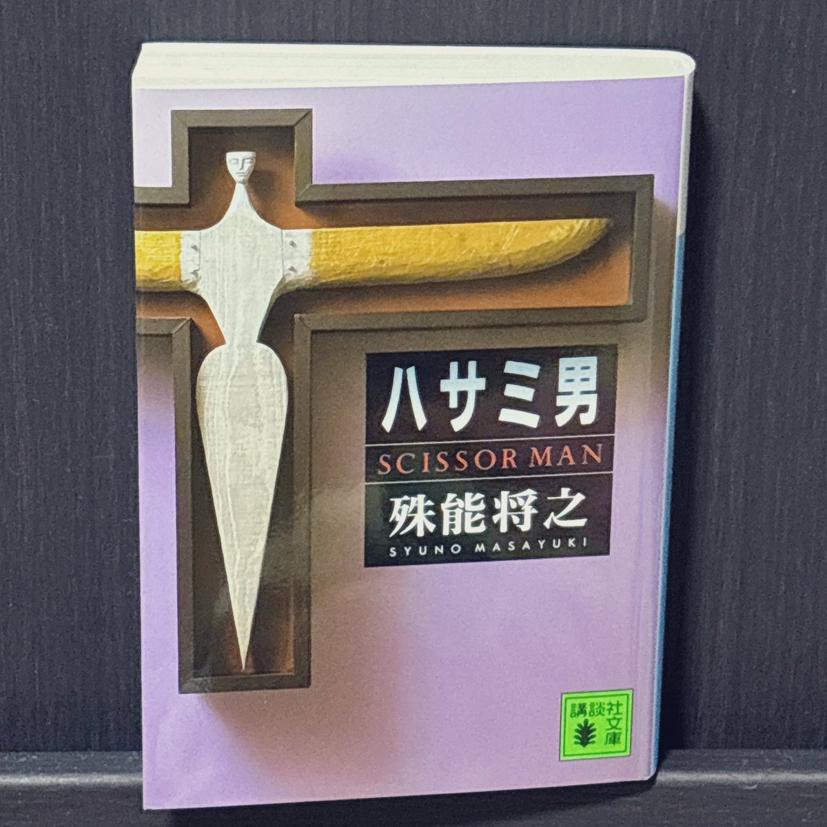 yr_0k's tweet photo. ハサミ男、過去に一度経験があったのもあり、冒頭で気づきました。上手いなぁと思いながら読了。スタイリッシュな文章が読みやすく、とっても面白かったです https://t.co/BZHgqSCbBM