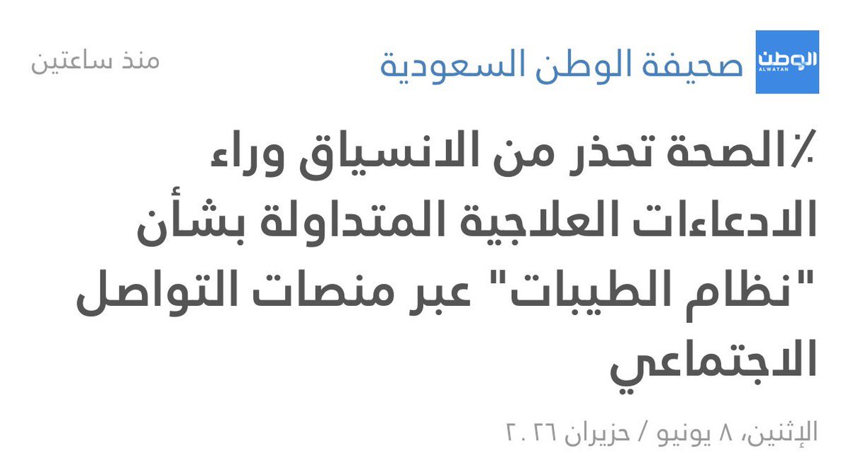 Drfahadalnajjar's tweet photo. لقد آن أوان إغلاق  باب فتحته يا دكتور 

زعمت الحياد لكنك نشرت رأي و أغفلت آراء 

نشرت "شهادات المستفيدين من النظام" على حد قولك ، وتجاهلت "شهادات المتضررين منه" ، ما دفع بالبعض لتطبيقه 

لقد ساهمت بقصد او بغير قصد في دفع هذا النظام إلى الساحة السعودية الغالية https://t.co/L28eFXPZhm