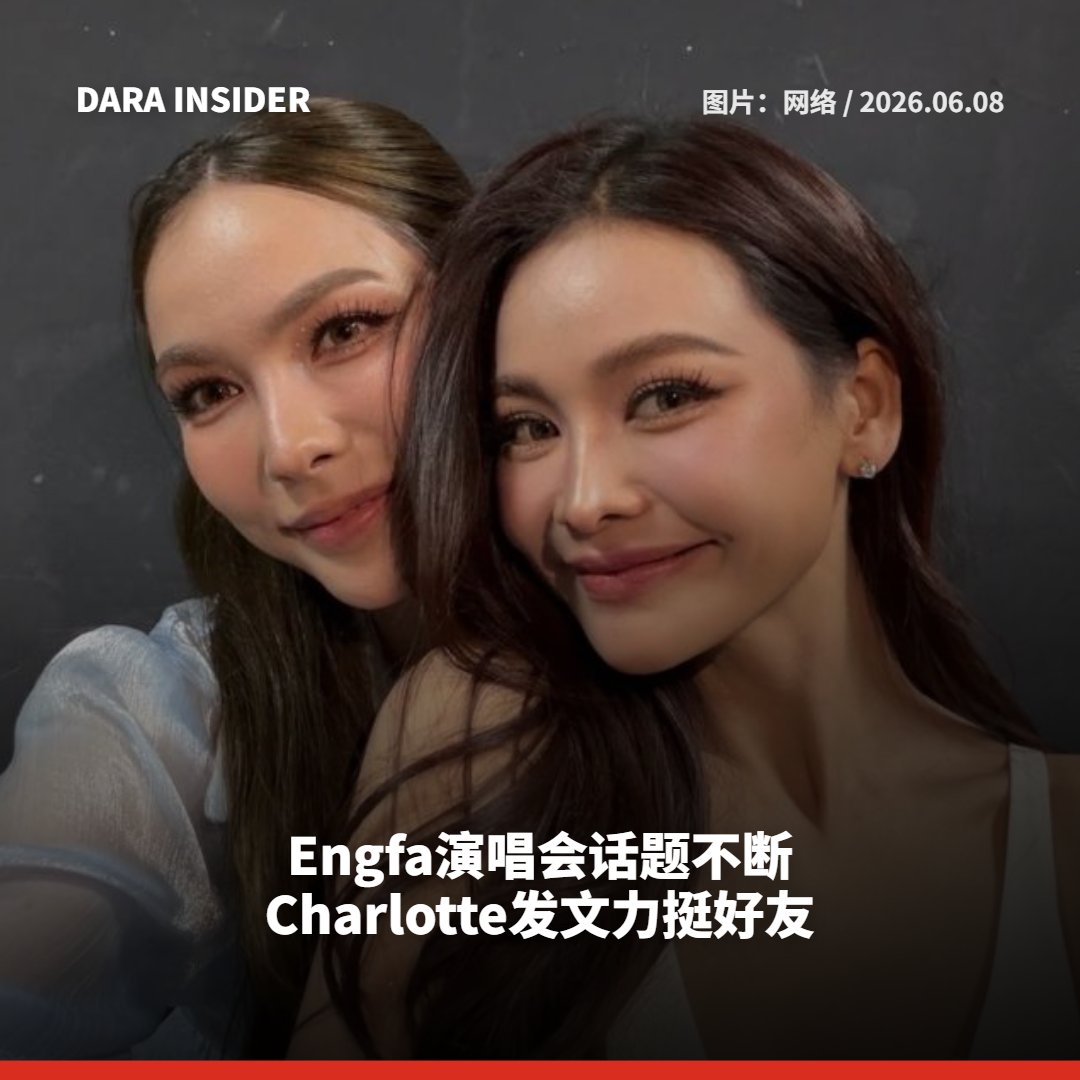 darainsider's tweet photo. Engfa演唱会话题不断 Charlotte发文力挺好友 
อิงฟ้า วราหะ จัดเต็มคอนเสิร์ตเดี่ยว ชาล็อต โพสต์ซึ้งถึงเพื่อนคนเก่ง 

READ MORE:https://t.co/KtZpT7WH3d 

#fa_engfa8 #itscharlotty  #ชาล็อตออสติน #ชาล็อต #อิงฟ้าวราหะ #อิงฟ้า https://t.co/1jp3TiUz4F