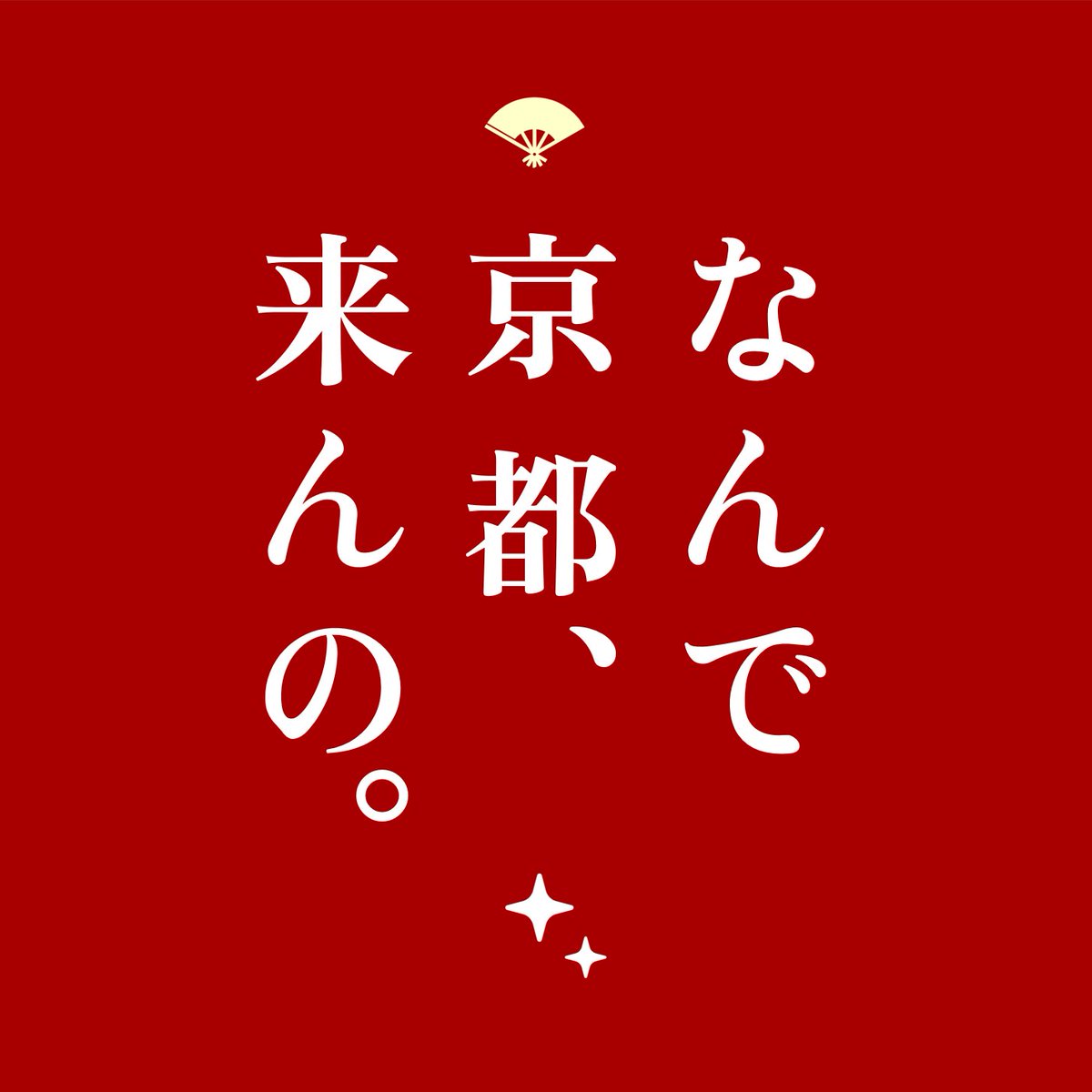 K_Gutenberg's tweet photo. スタァライト9thEX・京都会場開催までもうすぐ！！ https://t.co/ioeW9vuMYw