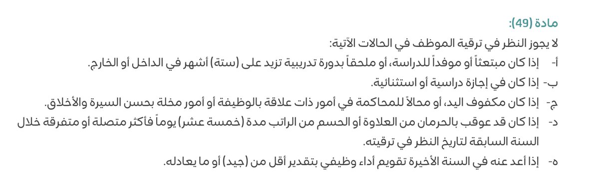 aburasha58's tweet photo. #وزارة_التعليم #ترقية #مسار #فارس 
لا يجوز النظر في ترقية الموظف في الحالات الواردة في المادة 49
👇 https://t.co/4s8BtSZwk6