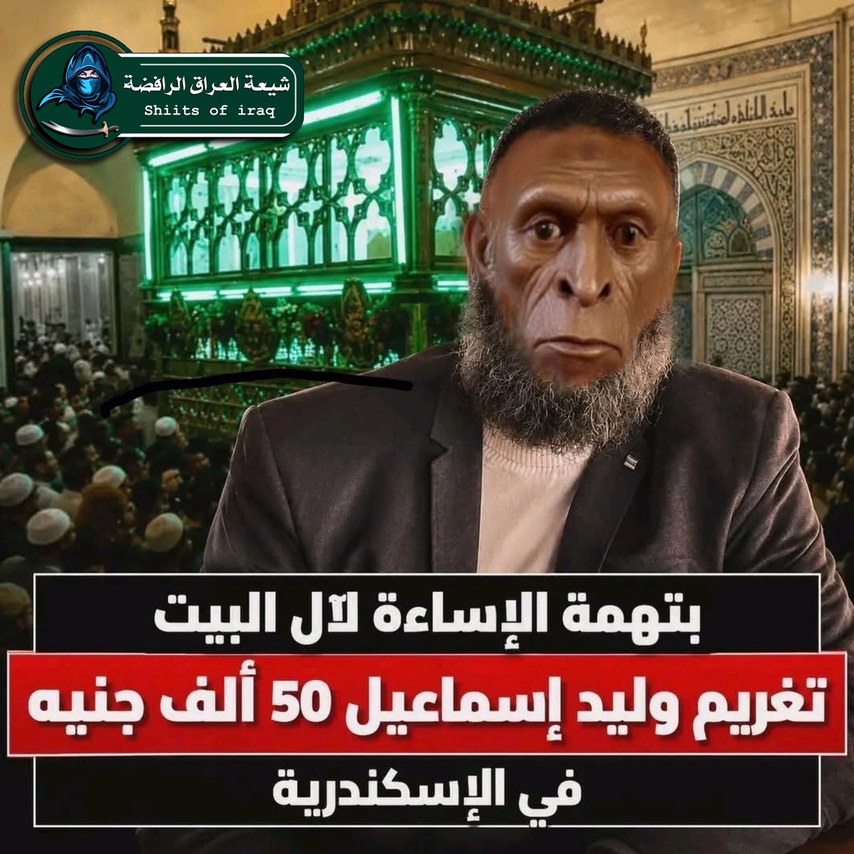 h94bv's tweet photo. حيٍٍْْضة عائشة وفرخِِٰٓٓها (وليد طربيزة)

.
.
#الرافضة_نيوز
#شيعة_العراق_الرفضة
#حزب_البعث_تحت_المجهر
#أبو_لؤلؤة_النّهاوندي
#الصحابة_عصابة https://t.co/dhOg2OGhZ3