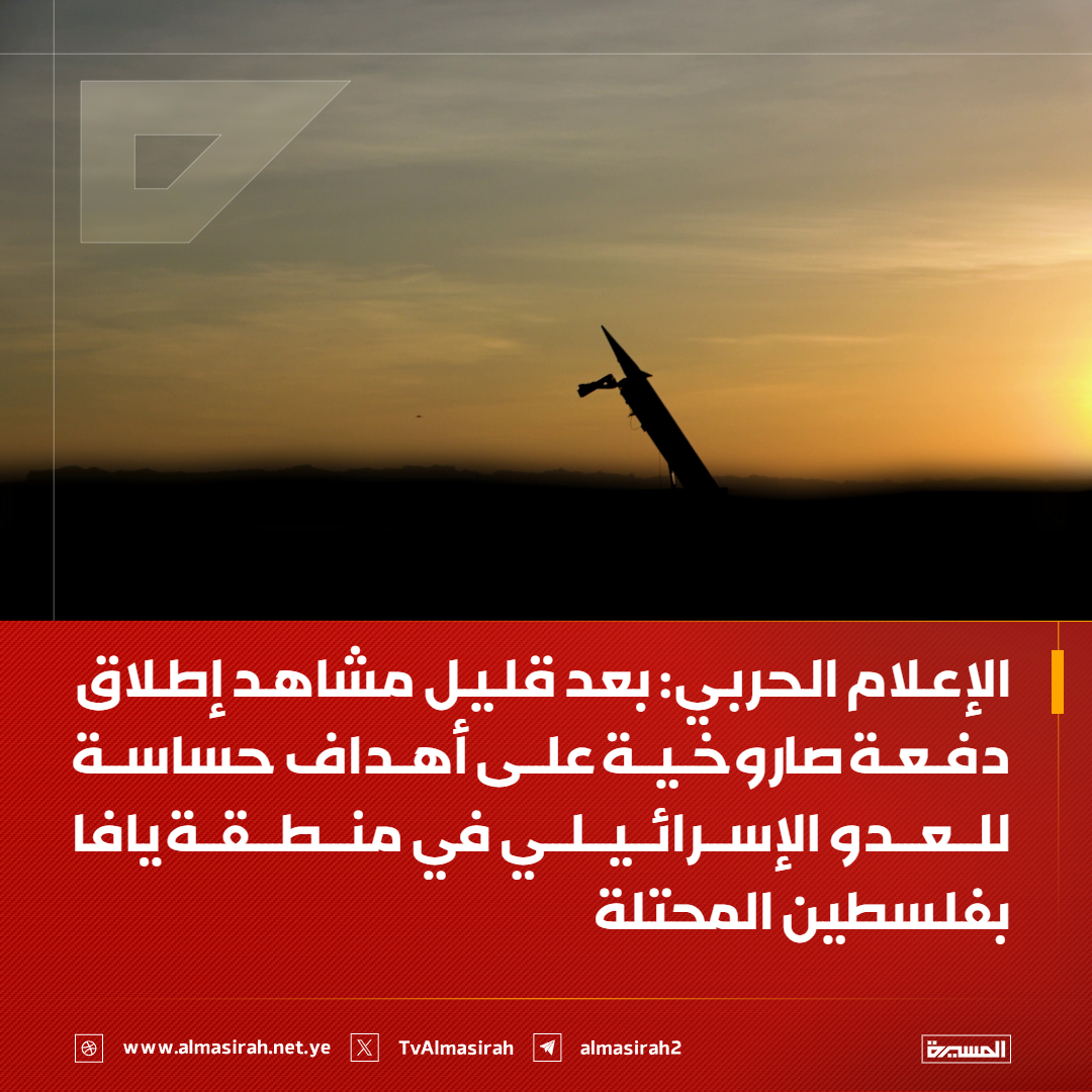 TvAlmasirah's tweet photo. ⭕️عاجل⭕️
الإعلام الحربي: بعد قليل مشاهد إطلاق دفعة صاروخية على أهداف حساسة للعدو الإسرائيلي في منطقة يافا بفلسطين المحتلة https://t.co/G4VWdvDPKB