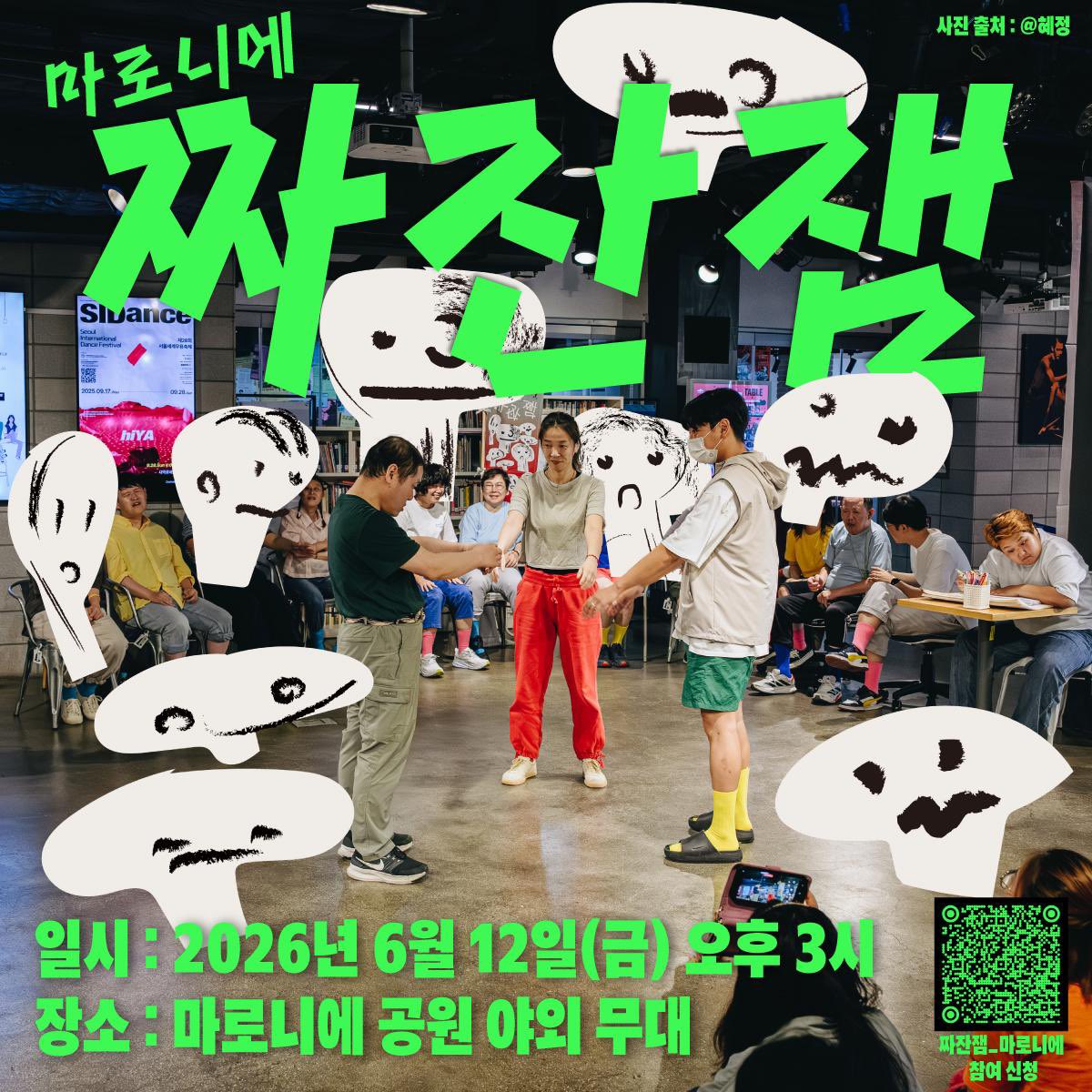 Ljndisidid's tweet photo. 제가 연주자로 있는 노들장애인야학 즉흥춤팀 짜잔잼이이번주 금요일 낮에 혜화역 마로니에공원에서 공연을 해요. 시간 되시면 보러오시고 후원도 해주십셔 https://t.co/UguwLWVgtE