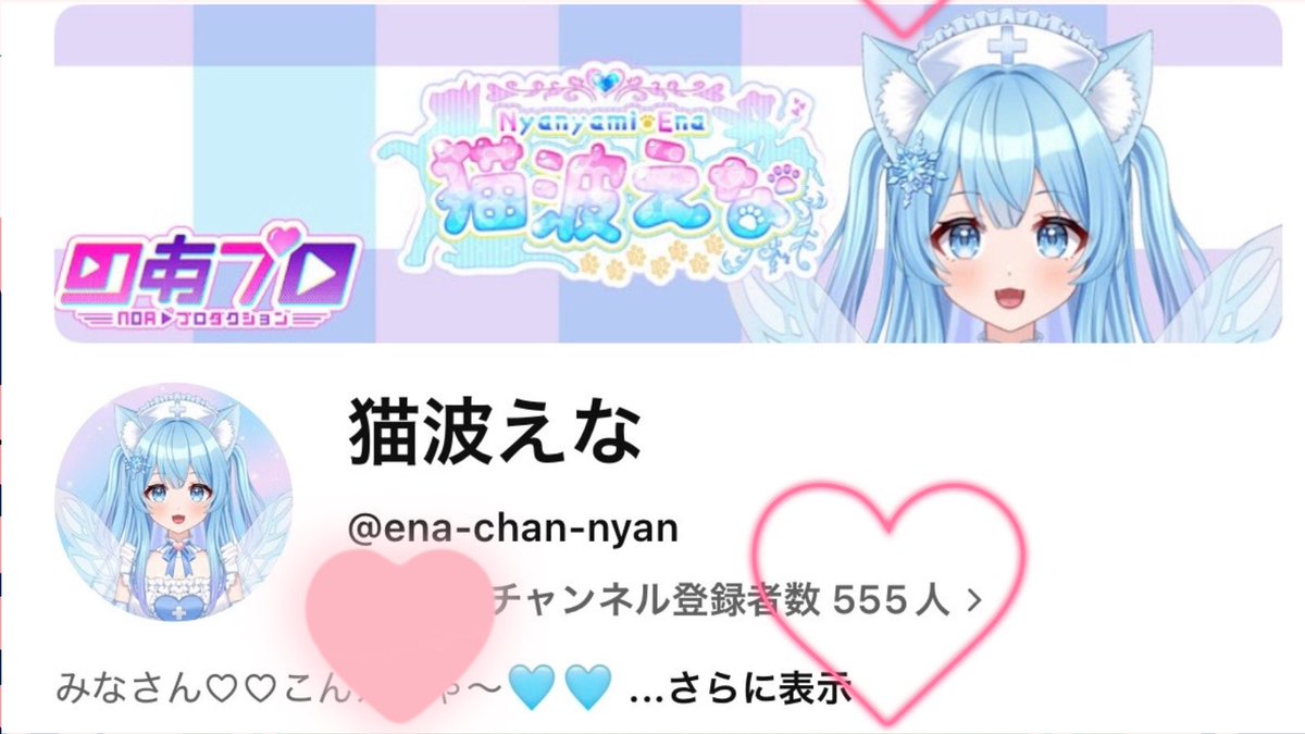 にゃじ様♡ありがとうございます♡ ﾟдﾟ)ﾊｯ!!! ニャンと嬉しい～🥰🥰 登録者数様555人ありがとうございます