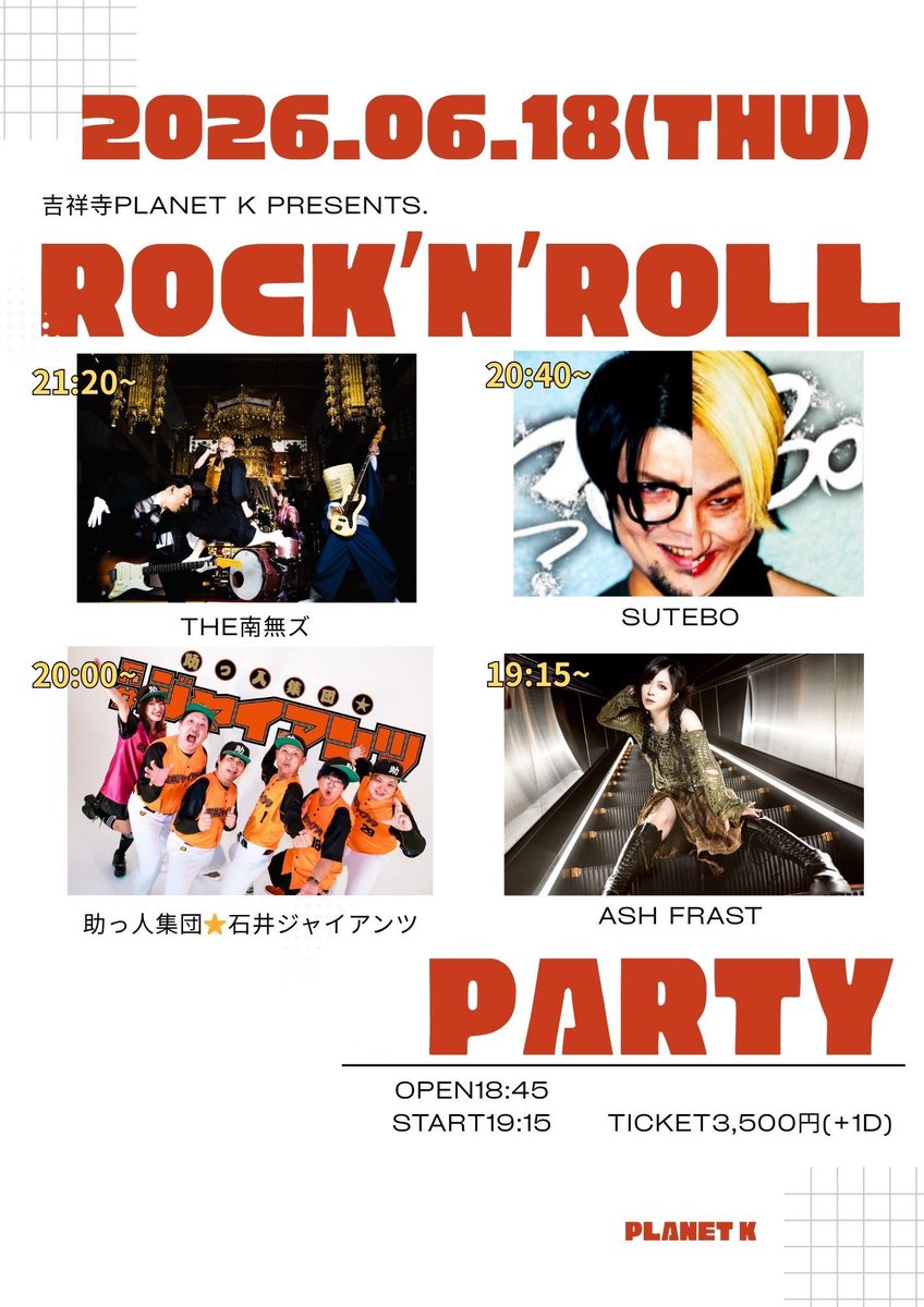 🎸次回の石井ジャイアンツ🎸】 6/18(木) 吉祥寺Planet K 「ROCK'N'ROLL