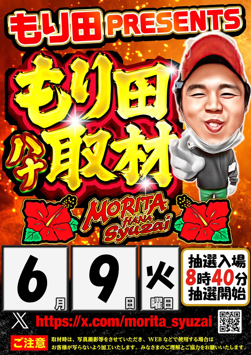 iwakura309's tweet photo. おはようございます！

本日6月9日(火)朝⑨時OPEN🔔
あさイチの入場は🔥抽選入場🔥
このあと8:40～
東側出入口にて抽選開始！！！

PR活動のため
🌺もり田ハナ取材
📷クロロ調査隊チームＳ
　　　　　　同時来店👏予定

🎊6⃣月は創業月間🎊

みなさまのご来店お待ちしております👐 https://t.co/kLEwWdv8OA