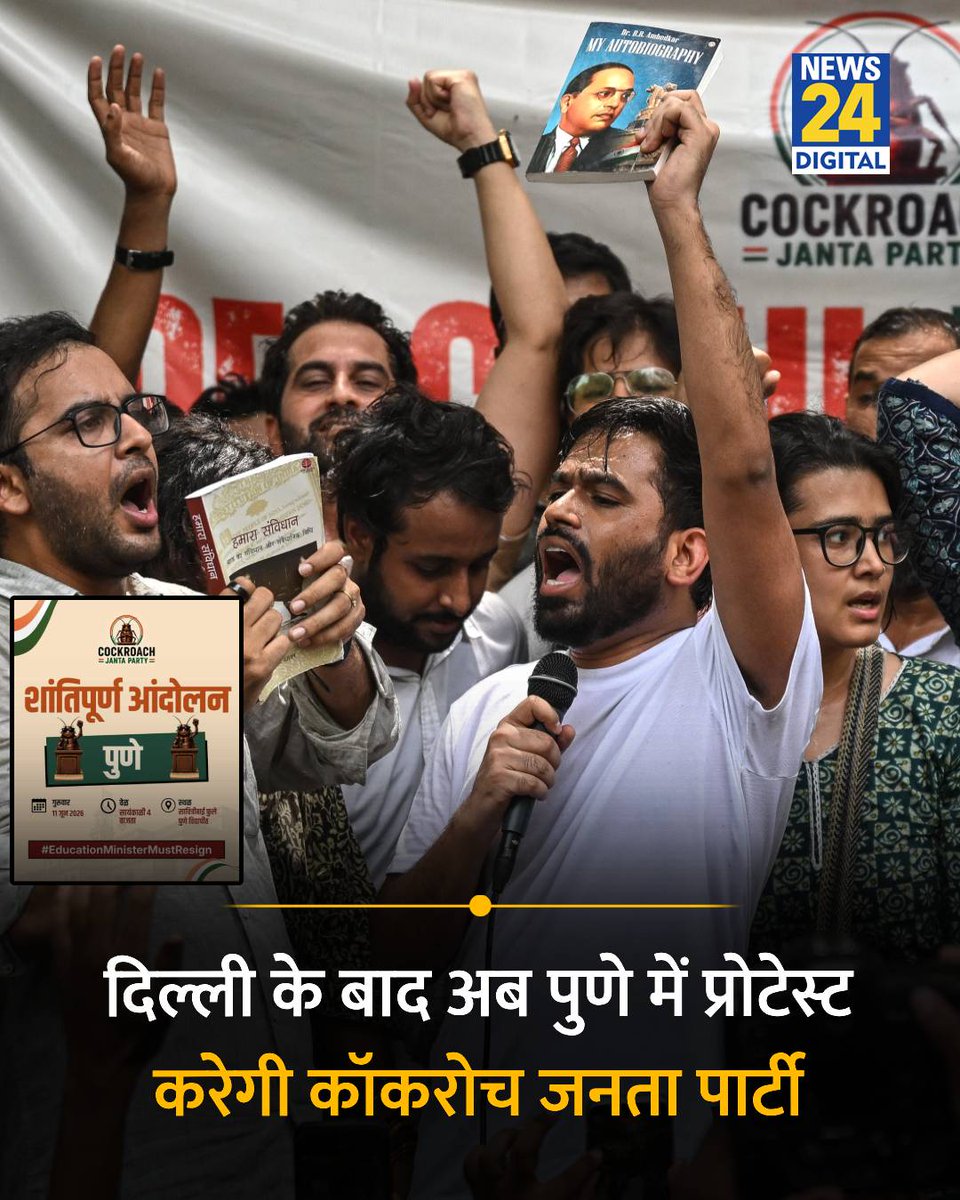 CockroachNewsX's tweet photo. दिल्ली के बाद अब पुणे में प्रदर्शन करेगी कॉकरोच जनता पार्टी 

◆ 11 जून को सावित्री बाई फुले विश्वविद्यालय में धरना देगी पार्टी 

#CockroachJantaParty | #CJP | #Pune | #Maharashtra https://t.co/pVhZaaI7BN