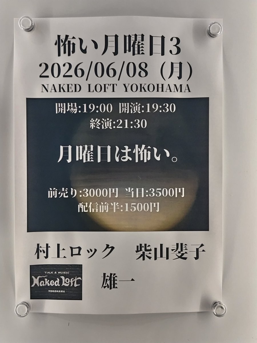 Mathew_TWT's tweet photo. #怖い月曜日 3
怪談イベントの構成は、配信ありの前半と、配信無しの後半の1時間づつ👻
後半は口外禁止の濃厚な内容を満喫いたしました👏
「スリラーナイトBGM・降霊術師・紅白の鳥居・怪奇蒐集者・川崎は鬼門・この部屋おかしいよ・金縛り…」
#村上ロック さん
#柴山斐子 さん
#雄一 さん https://t.co/kWDEGFsdht