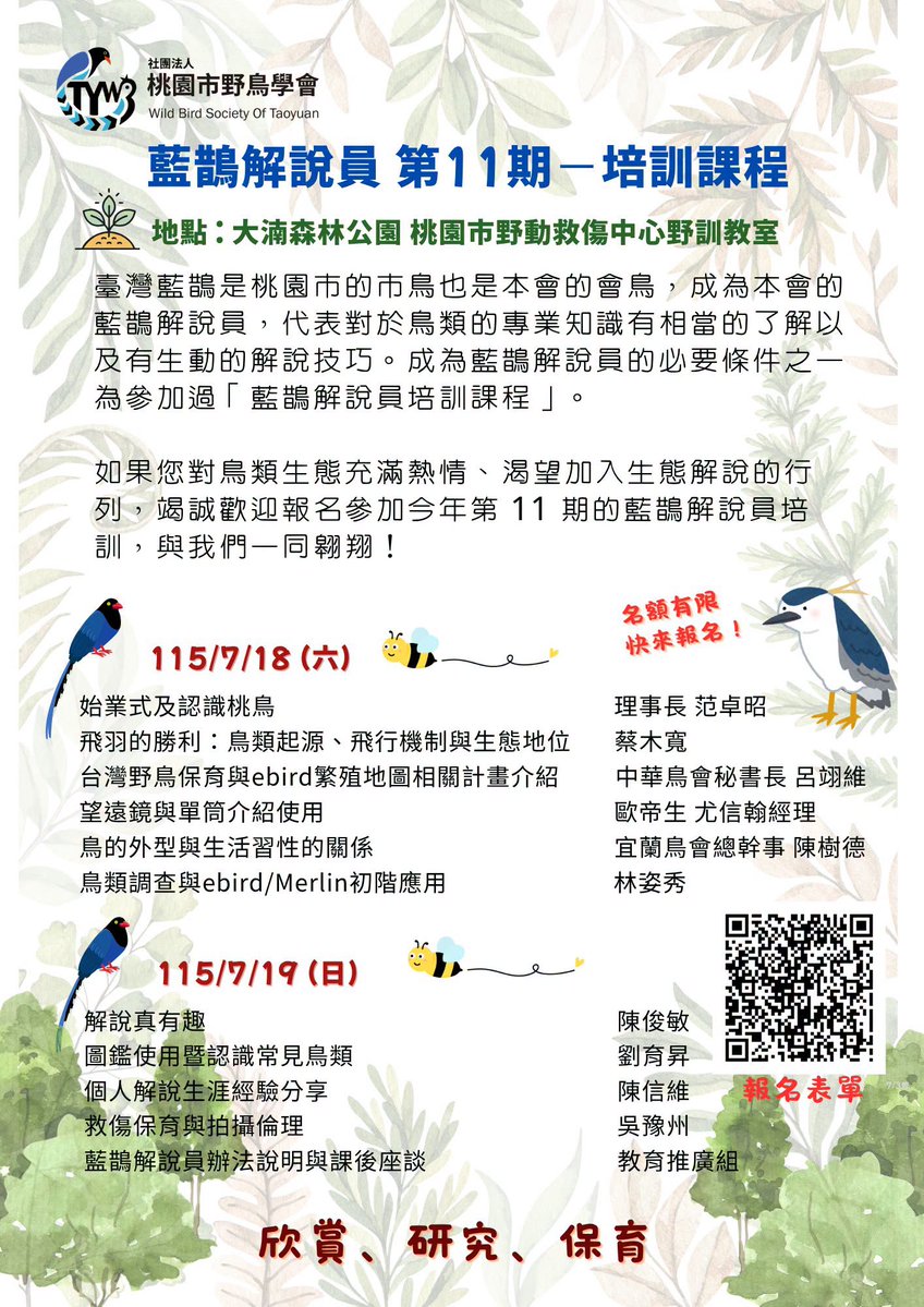 twbf1988's tweet photo. 桃鳥【第十一期藍鵲解說員培訓】開始招生啦~~

桃園的朋友，桃園市野鳥學會的藍鵲解說員培訓開始招生啦，歡迎喜歡鳥類，愛分享、想加入生態解說行列的你成為一份子！

🔗 https://t.co/f6BBVmhh2W https://t.co/2289aEqdvd