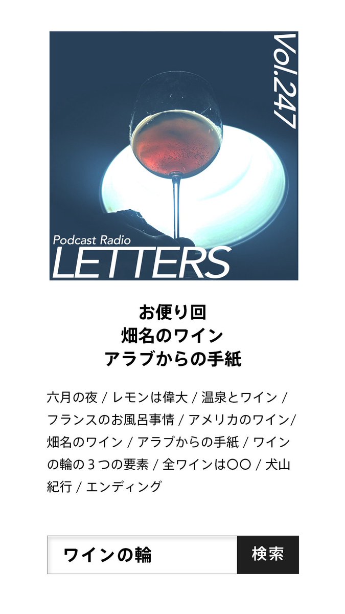 winenowa's tweet photo. #ワインの輪 vol.247『畑名のワイン、アラブからの手紙 l お便り回』を配信開始。

六月の夜はワインが似合う。
水無月のお供にぜひ！

Apple Podcasts
https://t.co/i2ITFadFrT

Spotify
https://t.co/BMZUZj3GuH

Amazon Music 
https://t.co/sTLpbMlmRw

#ポッドキャスト https://t.co/pjp5ZXy6nZ