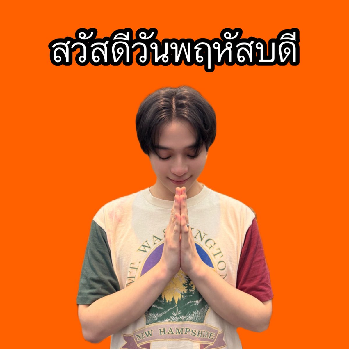pp_letitbe's tweet photo. สวัสดีวันจันทร์-อาทิตย์ by น้อนบาส ✨🌱

#บาสเด็กอ้วนที่แท้จริง #bbasjtr https://t.co/tuxiMCJo0C