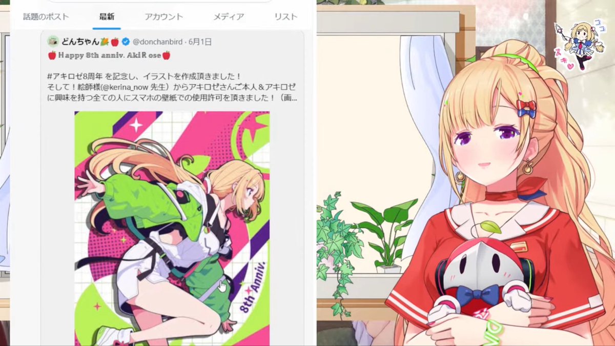 アキびゅーわーるど アキちゃん #アキロゼ8周年 記念配信おつたーる