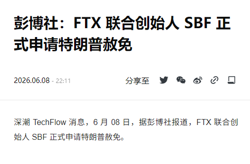 DeFi8362's tweet photo. 彭博社报道的FTX创始人SBF“正式”申请特朗普赦免，这事感觉充满了蹊跷。

第一，总统特赦是一个持续的、多渠道游说的推进过程。而且在被判刑后，他的法学教授父亲以及他本人都积极接触过特朗普以及特普朗核心圈的人物。但早就被特朗普公开表示过“不会特赦 Sam Bankman-Fried”（原因是SBF 涉及的是高达 80 亿美元的直接用户资金诈骗，与那些仅违反监管或合规条例的加密案有着本质区别。）

第二，在SBF没崩盘入狱前，SBF与彭博社一直关系亲密。各种独家报道和深度采访，还帮助SBF包装自己是一个对钱不感兴趣，不知道享受生活（其实SBF住在巴哈马的顶层公寓，价值三千多万美金，买公寓的钱来自挪用的用户资产），要把几百亿身家全部捐掉的天才少年。

以及，在报道SBF的FTX交易所如何合规的同时，彭博社一直在抨击币安及CZ（一直到现在都没停手）...

很怀疑到底SBF是又一次不死心的真的提起特赦申请，还是彭博社想借机搞点什么奇怪的事🤔🤔🤔