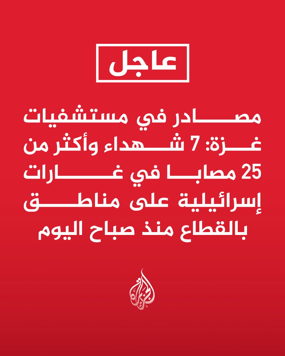 AJArabic's tweet photo. #عاجل | مصادر في مستشفيات غزة: 7 شهداء وأكثر من 25 مصابا في غارات إسرائيلية على مناطق بالقطاع منذ صباح اليوم https://t.co/2SFwVPLDbQ