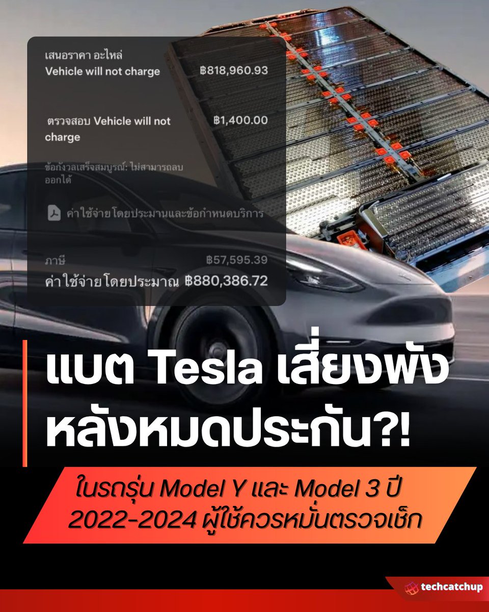 techcatchupnet's tweet photo. 🔋 แบตเตอรี่ใน Model Y และ Model 3 เสี่ยงพังหลังหมดประกันจริงหรือไม่?!
.
ช่วงนี้มีการพูดถึงกรณีแบตเตอรี่แรงดันสูงของ Tesla ที่เริ่มเกิดความเสียหาย ใช้งานไม่ได้หลังหมดประกัน และมีการเสนอราคาแบตที่ต้องเปลี่ยนสูงถึงเกือบ 900,000 บาท จนทำให้หลายคนเริ่มกังวลว่ารถของตัวเองเข้าข่ายกลุ่มเสี่ยงหรือไม่
.
จากข้อมูลเว็บ BLINK DRIVE รถที่ถูกพูดถึงส่วนใหญ่เกี่ยวข้องกับ Model Y และ Model 3 รุ่น Long Range / Performance ที่ใช้แบตเตอรี่ NMC จาก LG Energy Solution รหัส 5L โดยเฉพาะรถที่ผลิตในช่วงปี 2022–2024
.
อย่างไรก็ตาม การใช้แบตรหัส 5L ไม่ได้หมายความว่าแบตรถจะต้องเสียทุกคัน และ Tesla ส่วนใหญ่ในประเทศไทยยังอยู่ภายใต้การรับประกันแบตเตอรี่ 8 ปี หรือ 192,000 กิโลเมตร
.
สิ่งที่ควรทำตอนนี้คือ
✅ ตรวจสอบว่าใช้แบตเตอรี่รุ่นใด (Service Mode/แอป Scan My Tesla)
✅ ติดตามสุขภาพแบตเตอรี่เป็นประจำ
✅ หากพบอาการผิดปกติ ควรเข้าตรวจเช็กก่อนหมดประกัน
.
เจ้าของ Tesla อย่าเพิ่งกังวลจนเกินไป แต่ก็ควรติดตามข้อมูลและคอยเช็กสุขภาพแบตเตอรี่ของรถอย่างสม่ำเสมอ 🚗⚡
.
#techcatchup #Tesla #ModelY #Model3 #เทสลา