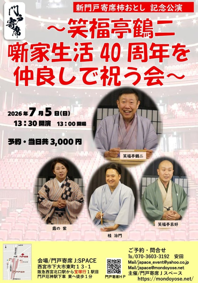 xApdDCmR0ItHS9c's tweet photo. 門戸寄席杮落とし記念公演で
笑福亭鶴二さんの40周年をお祝いします！
🍀笑福亭鶴二噺家生活40周年を仲良しで祝う会
お祝い㊗️✖️お祝い㊗️で賑やかに開催します。
　ご出演の演者さんも
鶴二さん、呂好さん、治門さん、
紫さんと豪華仲良しの四人さん。

人気の会で、残席5席となりました。
ご予約をお考えの方はお急ぎください♪

ご予約・お問い合わせ
☎︎070-3603-3192
✉︎jspace_event@yahoo.co.jp
ホームページ https://t.co/2lT2cSirUA