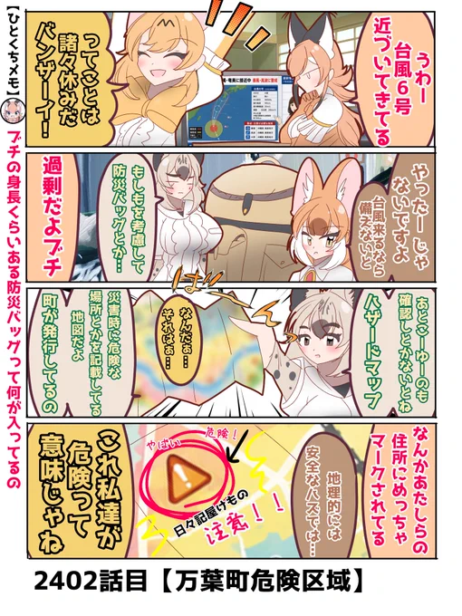 2402話目【万葉町危険区域】
何にせよハザードマップの確認は大事
#日記四コマ
#日々記屋けものの奇日譚 