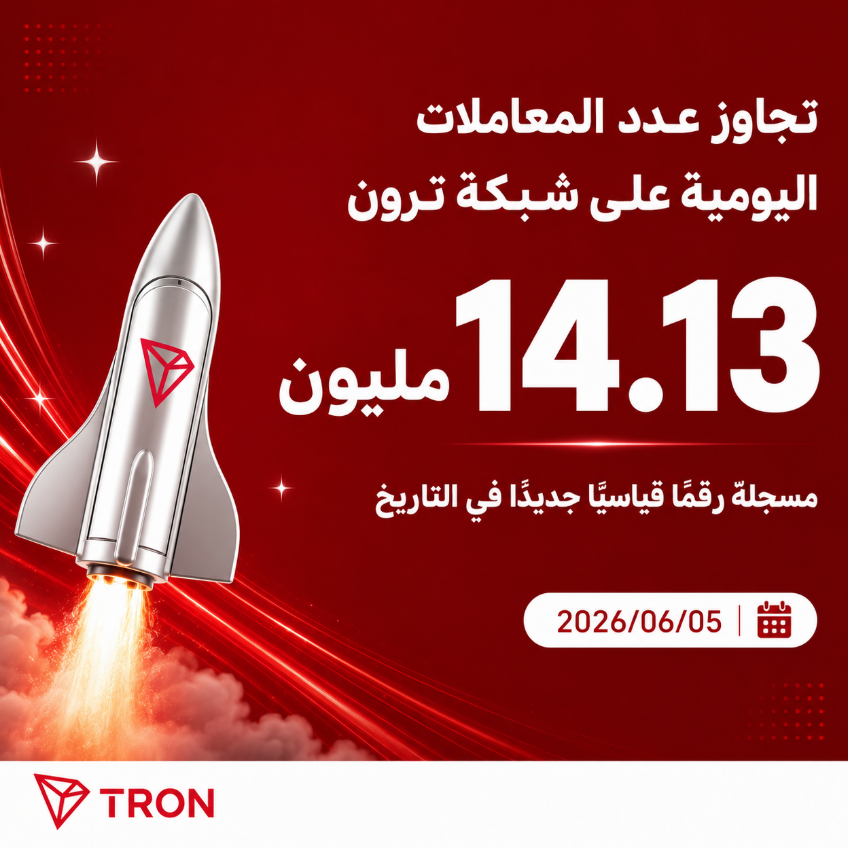 TronDao_AR's tweet photo. 🚀 يواصل نشاط شبكة #TRON تسجيل مستويات قياسية جديدة!

📊 سجلت الشبكة رقمًا تاريخيًا جديدًا بلغ 14.13 مليون معاملة يومية، وهو أعلى مستوى يتم تحقيقه على الإطلاق. ⚡

📈 وخلال آخر 30 يومًا، بلغ متوسط عدد المعاملات اليومية 12.57 مليون معاملة، بزيادة قدرها 17.1٪ مقارنة بالفترة السابقة.

🌐 عندما يرتفع الاستخدام الحقيقي، تنمو الشبكة. وعندما يزداد الطلب، تتوسع المنظومة.

في عالم البلوكشين، المستخدمون هم من يصنعون الزخم، والاستخدام الفعلي هو المقياس الحقيقي للنجاح. 🚀