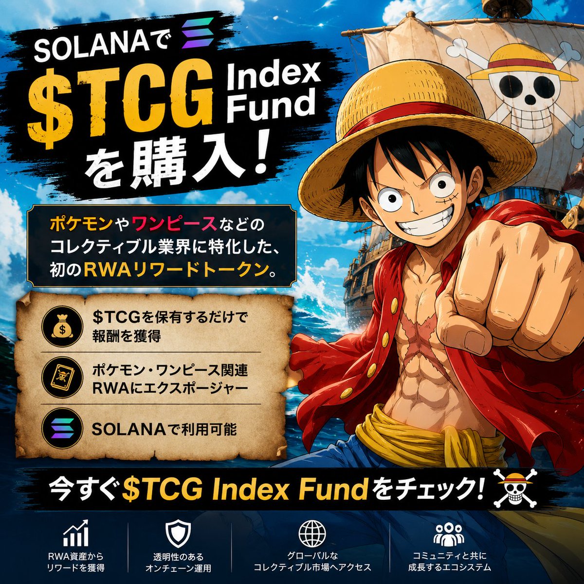 TCGIndexFund's tweet photo. 🚀 SOLANAで$TCG Index Fundを購入！

ポケモンやワンピースなどのコレクティブル業界に特化した、初のRWAリワードトークン。

💰 $TCGを保有するだけで報酬を獲得
🎴 ポケモン・ワンピース関連RWAにエクスポージャー
⚡ SOLANAで利用可能
今すぐ $TCG Index Fund をチェック！ 🔥
 #OnePiece https://t.co/jJHEQssJYP