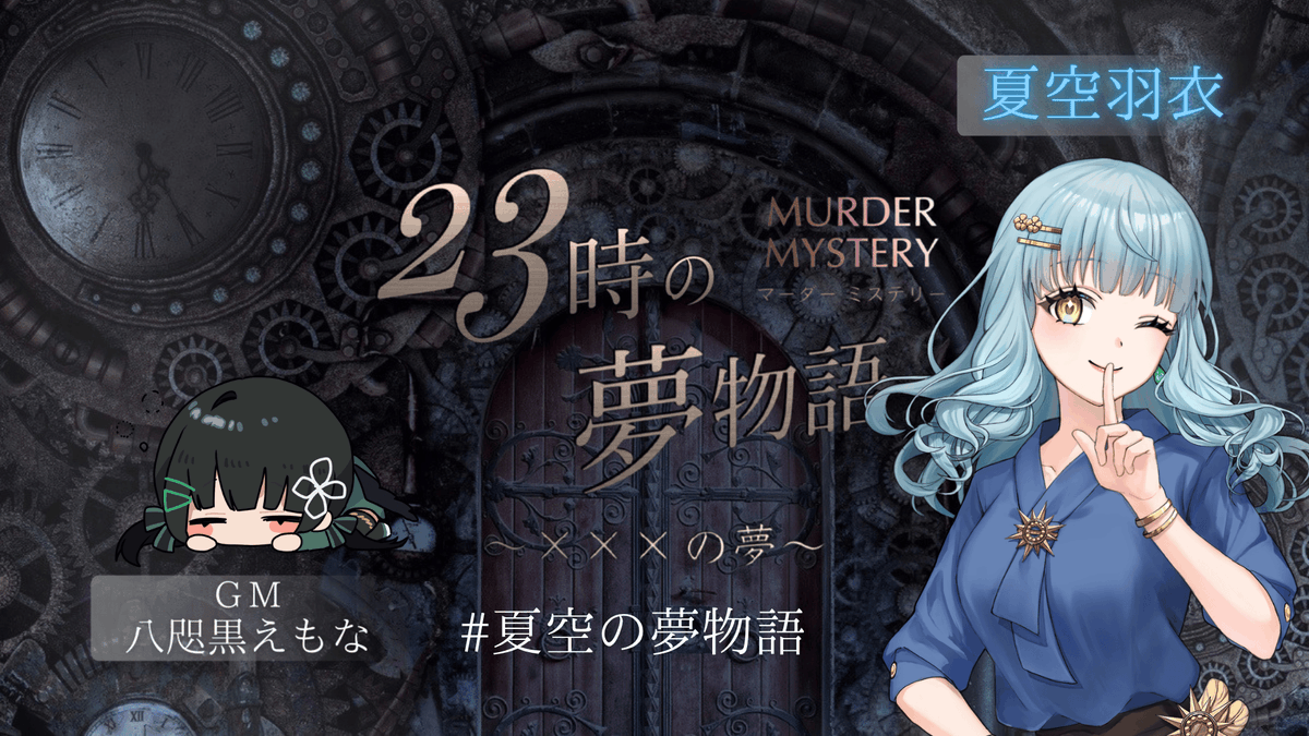 Yatakuro_emona's tweet photo. ◤配信告知◢
マーダーミステリー「23時の夢物語」
6/11 21:00-　
ご案内させていただくのは惡情華人街を取っていただきました夏空さんです！
#夏空の夢物語　#23時の夢物語 https://t.co/VzSgaF0vP3