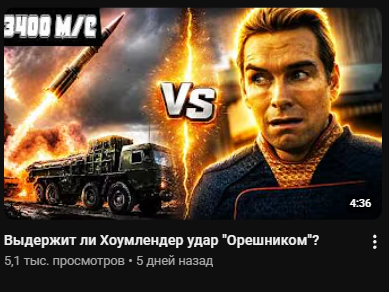 D_Domrachev19's tweet photo. "Will Homelander survive a Oreshnik attack?" 

Russian YouTube is amazing. https://t.co/WeY5V0x5kk