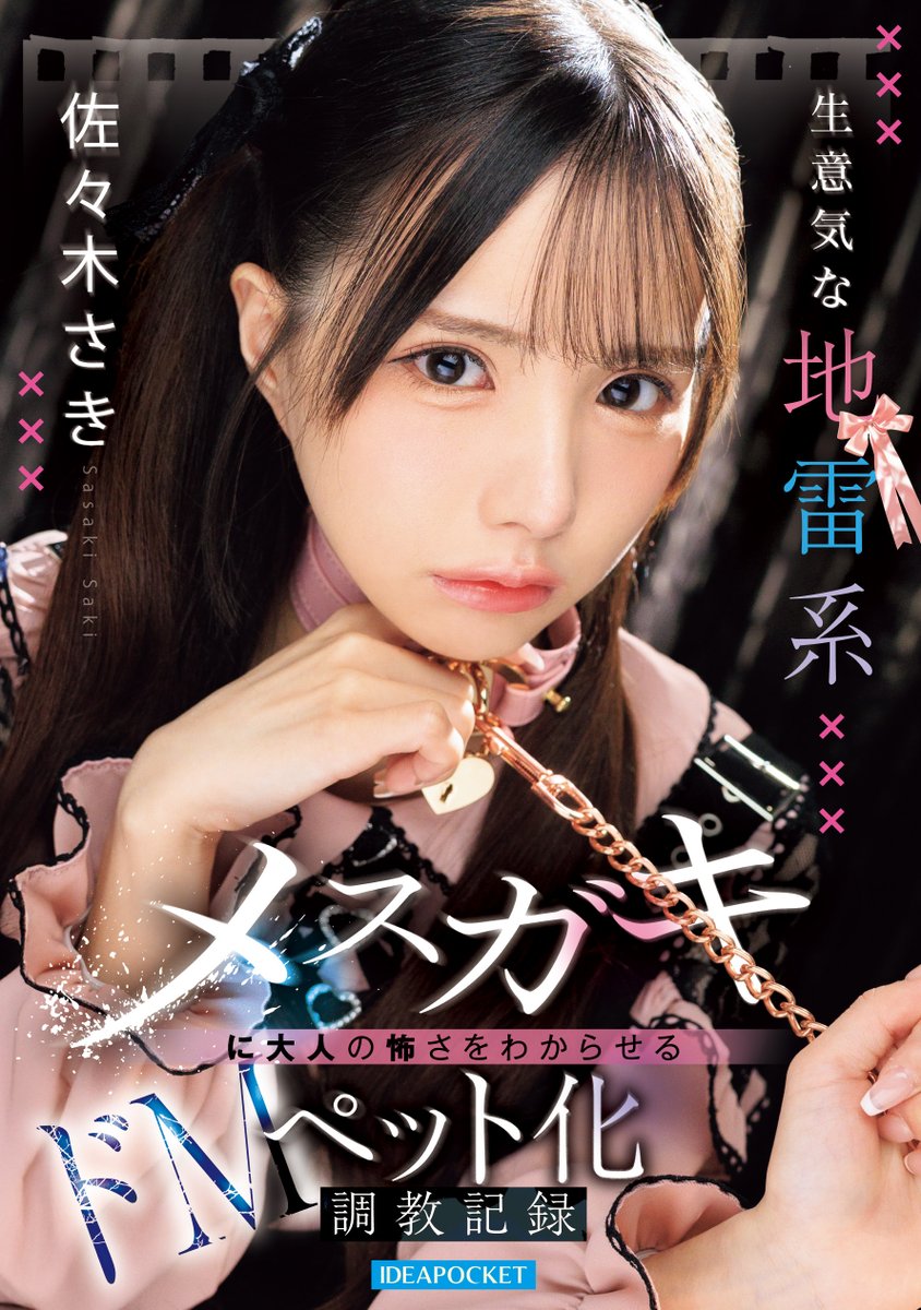 IDEAPOCKETTER's tweet photo. ✨#アイポケ 新作情報解禁！✨

生意気な地雷系メスガキに大人の怖さをわからせるドMペット化調教記録

🎥動画
https://t.co/OLVsQ25KA0

📀DVD
https://t.co/GZhd3FKIjs

@_Sasaki_Saki_
#佐々木さき
#PR https://t.co/lzdXHfKIHG