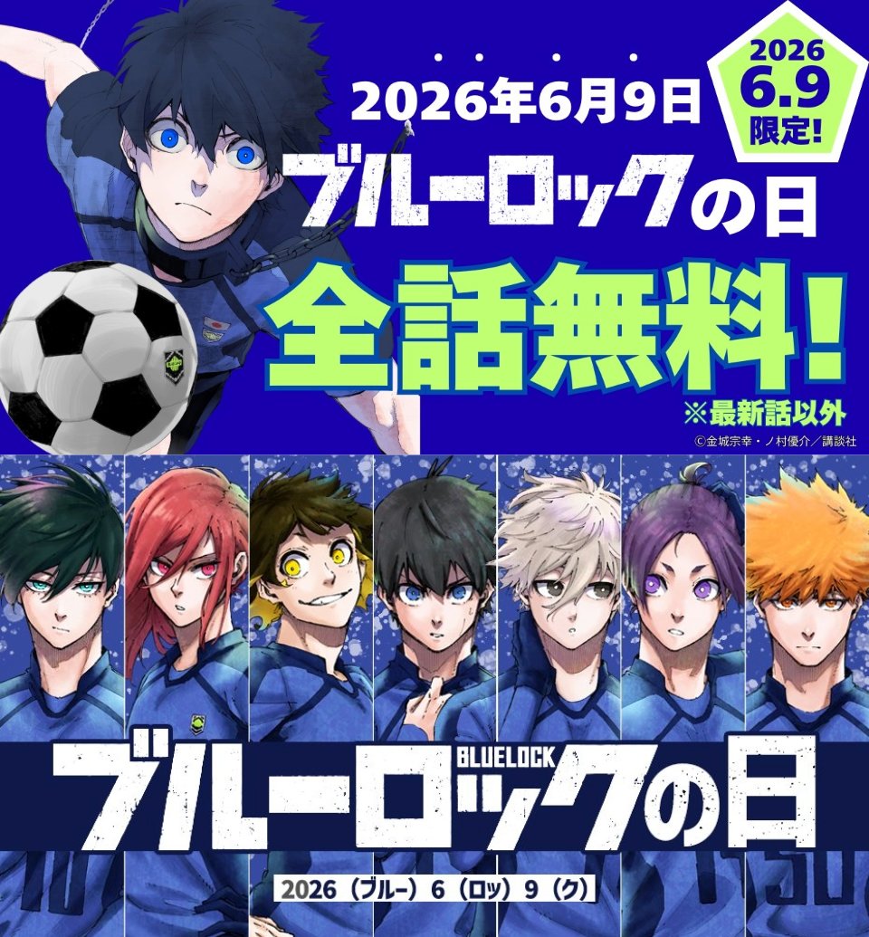 famitsu's tweet photo. 漫画『ブルーロック』全巻無料キャンペーン開催
https://t.co/XV1auRjldX

100年に一度の「ブルーロックの日」（26（ブルー）6（ロッ）9（ク））を記念して、24時間限定で無料公開。

1時間に15話ずつ読めば時間内に読み切れる!? https://t.co/uPReB0wPvV