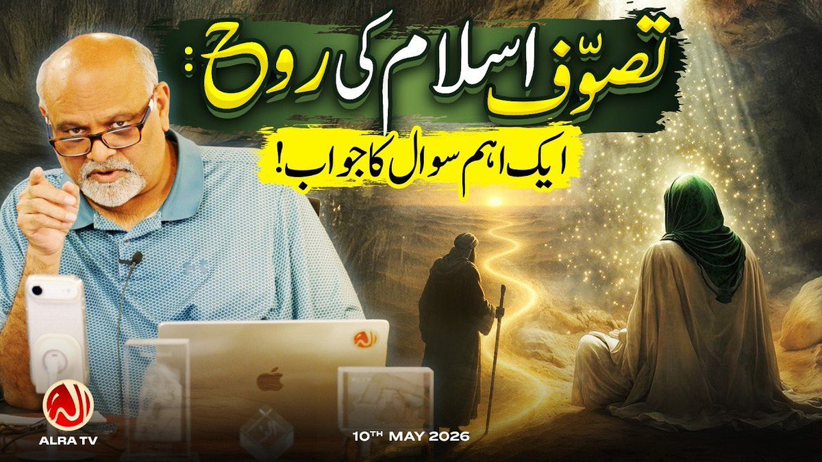 irshadGOHAR1's tweet photo. Gohar Shahi Marhaba Everyone

New Video Release from ALRA TV -  8 June 2026

ALRA TV has uploaded a new video. Please don't forget to like, share, comment, and watch it again and again. Also, share this video with your family, friends, and relatives.

Tasawwuf Islam Ki Rouh: Aik https://t.co/MVGJKuZjAJ