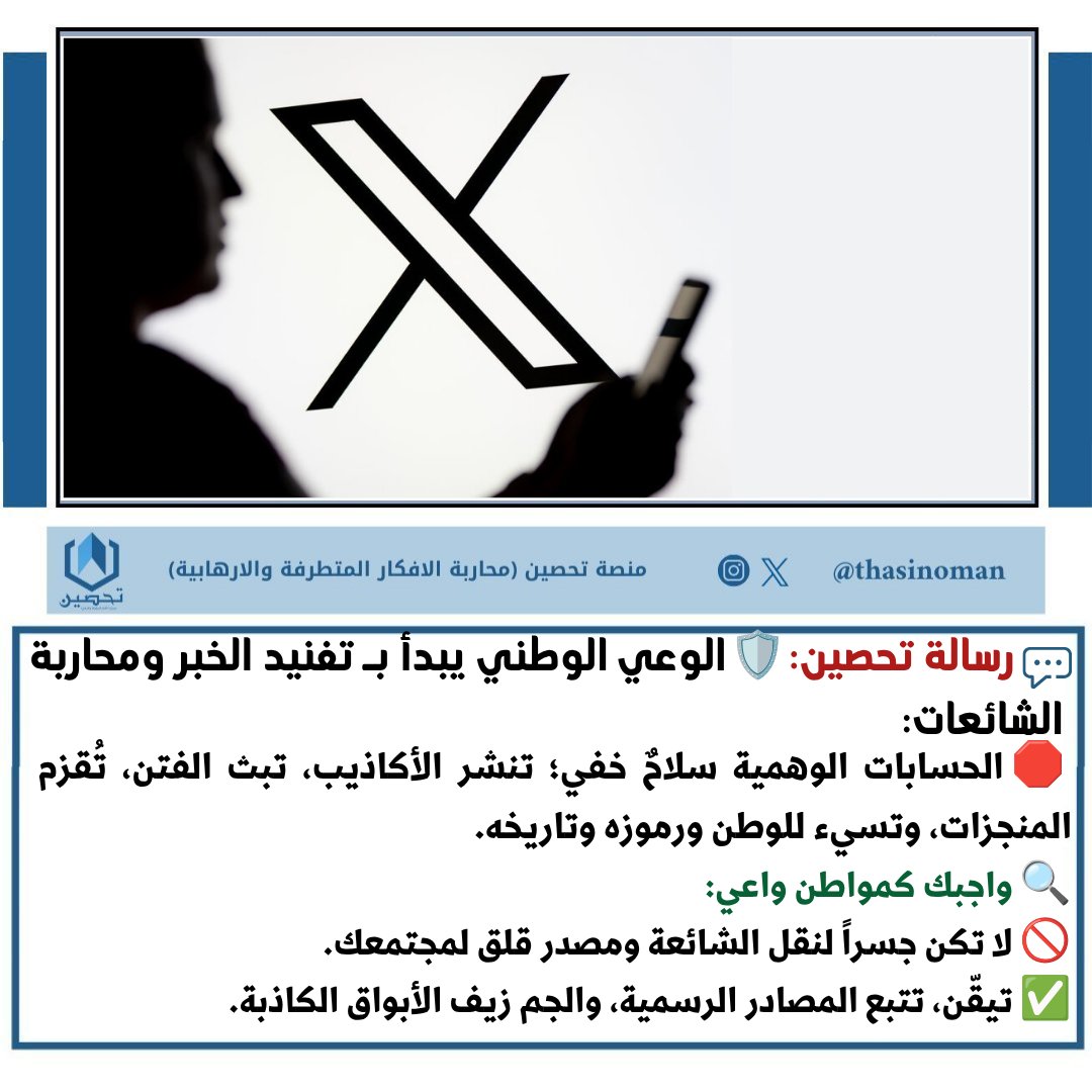 thasinoman's tweet photo. 📩#رسالة_تحصين :🛡️الوعي الوطني يبدأ بـ تفنيد الخبر ومحاربة الشائعات:
🛑الحسابات الوهمية سلاحٌ خفي؛ تنشر الأكاذيب، تبث الفتن، تُقزم المنجزات، وتسيء للوطن ورموزه وتاريخه.
🔍واجبك كمواطن واعي:
🚫لا تكن جسراً لنقل الشائعة ومصدر قلق لمجتمعك.
✅تيقّن، تتبع المصادر الرسمية. https://t.co/X9fX8WzYx2
