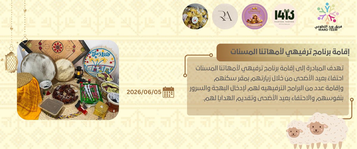 ward_teem's tweet photo. أقام فريق ورد التطوعي مبادرة “زيارة أمهاتنا المسنات” بمناسبة عيد الأضحى المبارك، وذلك "يوم الجمعة الموافق5/6/2026”، بهدف مشاركة أمهاتنا المسنات فرحة العيد وإدخال السرور والبهجة إلى نفوسهم، وتعزيز قيم التواصل والاهتمام بهم 

شكرا لرعاة مبادرتنا ✨ https://t.co/kT5IBWUUVg