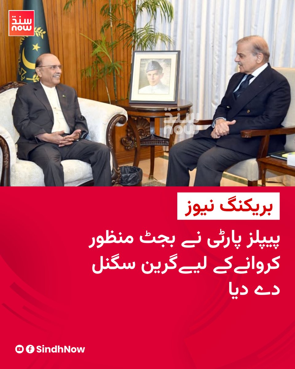 SindhNow's tweet photo. وفاقی حکومت اور پیپلز پارٹی نے ایک دوسرے کی بیشتر بجٹ تجاویز سے اتفاق کرتے ہوئے بجٹ پاس کرانے کے لیے گرین سگنل دے دیا ہے۔

#PMShehbaz #PresidentZardari #Budget2026 #BilawalBhutto #SindhNow #PakistanPolitics https://t.co/Ry9W4XO04M