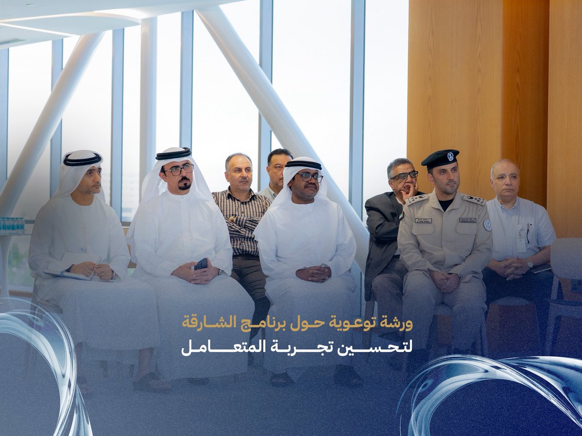 SharjahGovDev's tweet photo. جانب من الورشة التوعوية حول برنامج الشارقة لتحسين تجربة المتعامل، التي قدّمتها إدارة التطوير الحكومي التابعة للأمانة العامة للمجلس التنفيذي في مدينة الشارقة للخدمات الإنسانية، بحضور قيادات المدينة ومديري الإدارات والأفرع. https://t.co/wsZ8toXg46