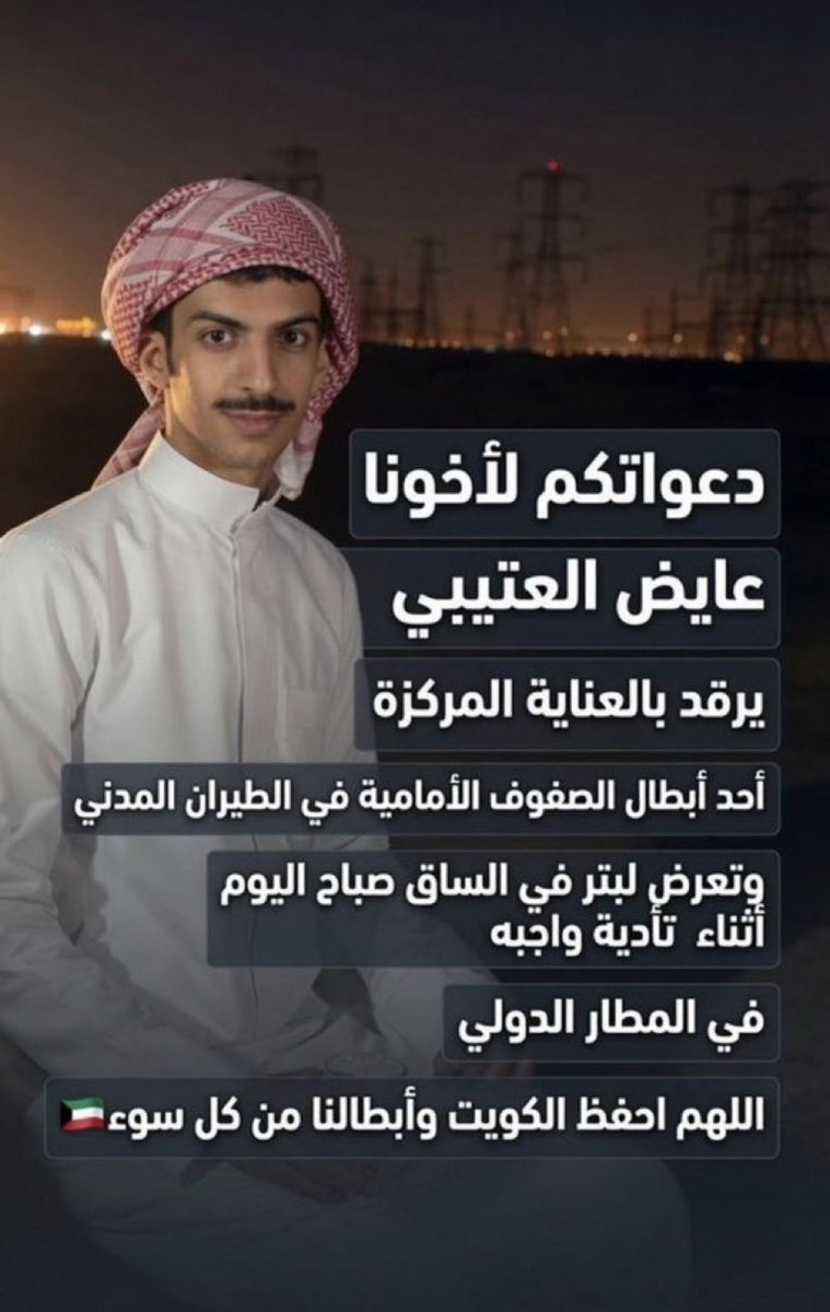 JAS21ER's tweet photo. @TrendEPL المجووس بتروا رجل الشاب الكويتي العتيبي وهو في العناية المركزه وعائلته منهاره .. https://t.co/z0sWzbyTgZ