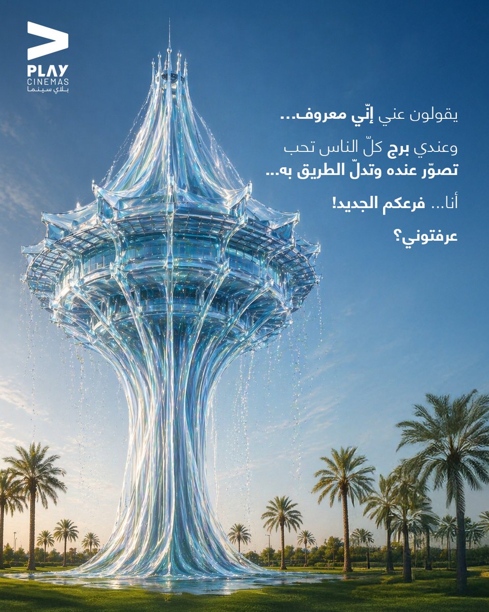 Play_Cinemas's tweet photo. تحدّي اليوم وين هـالبرج🤔؟
تراها واضـحــة👀!

اكتبوا الإجابة الصحيحة في التعليقات 👇🏻
وادخل بسحب معنا على تذكرتين مجانية 🔥

📌 الشروط:
تابع حسابنا
منشن اللي تبيه يحضر معك
سو ريبوست

#PlayCinemas
#بلاي_سينما
#عيشها_مع_بلاي https://t.co/Xqwp55JRWp