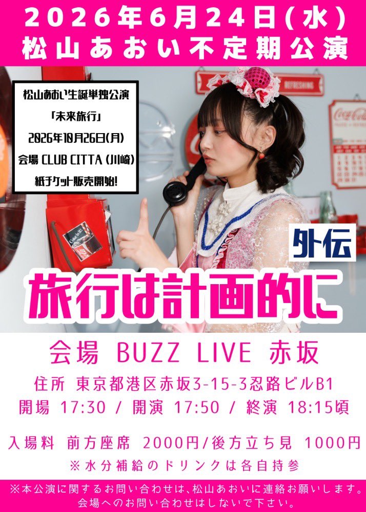 15gumin's tweet photo. 松山あおい不定期公演「旅行は計画的に」
2026年6月24日(水)
会場 BUZZ LIVE赤坂

⭐️ 松山あおい生誕単独公演「未来旅行」の紙チケット発売開始！！

🎫来場予約↓
https://t.co/W0DIERMxek
・ログイン無しで予約可能
・ニックネームでOK
・予約無しは入場できない可能性あり https://t.co/gBKbUdKrAp