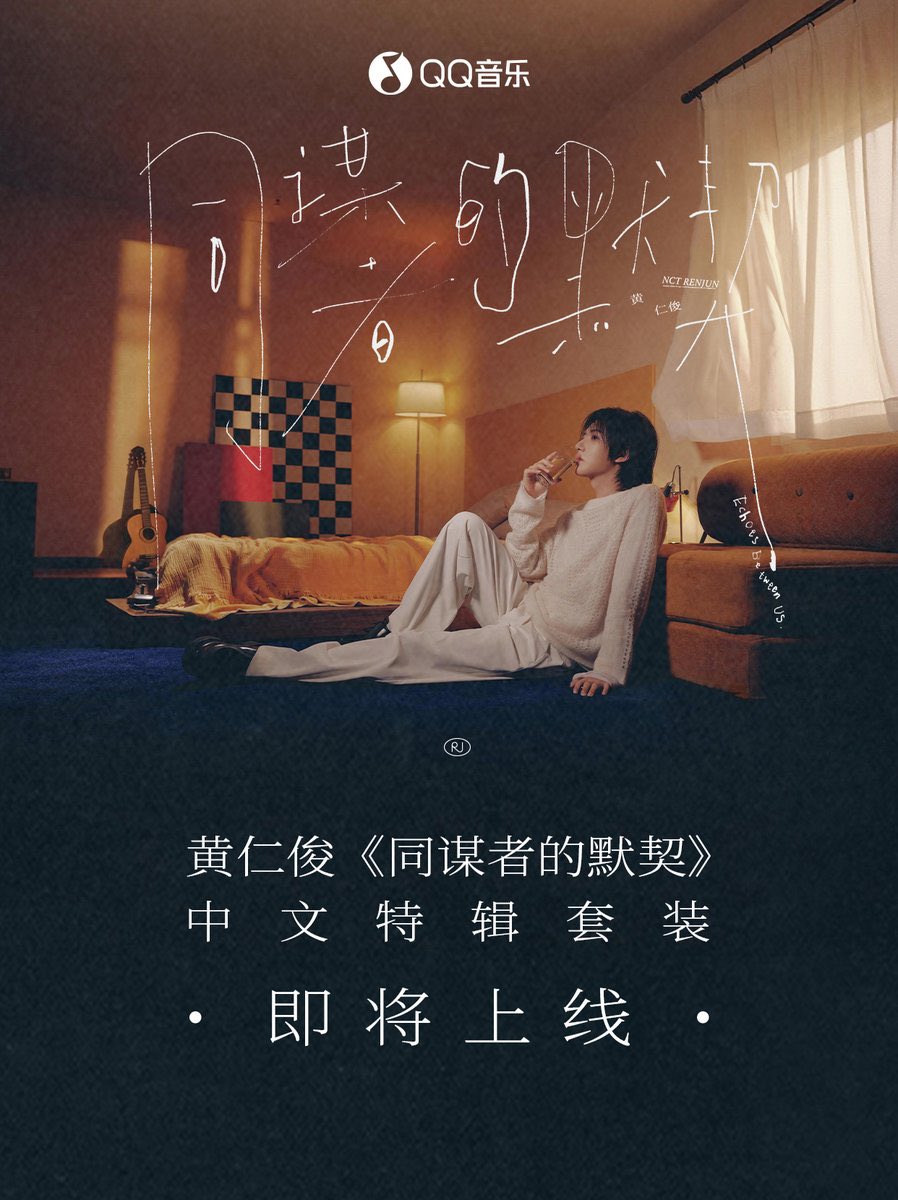 HRJRECORD's tweet photo. #黄仁俊info

The pre-sale for the physical album of RENJUN’s ‘同谋者的默契 (Echoes Between Us)’ will begin at 11:00 on June 10th.

It will be available for purchase on QQ Music & JOOX. 

— (Note: The album detail has yet to be unveiled) 

RENJUN ECHOES BETWEEN US
#RENJUN_同谋者的默契
