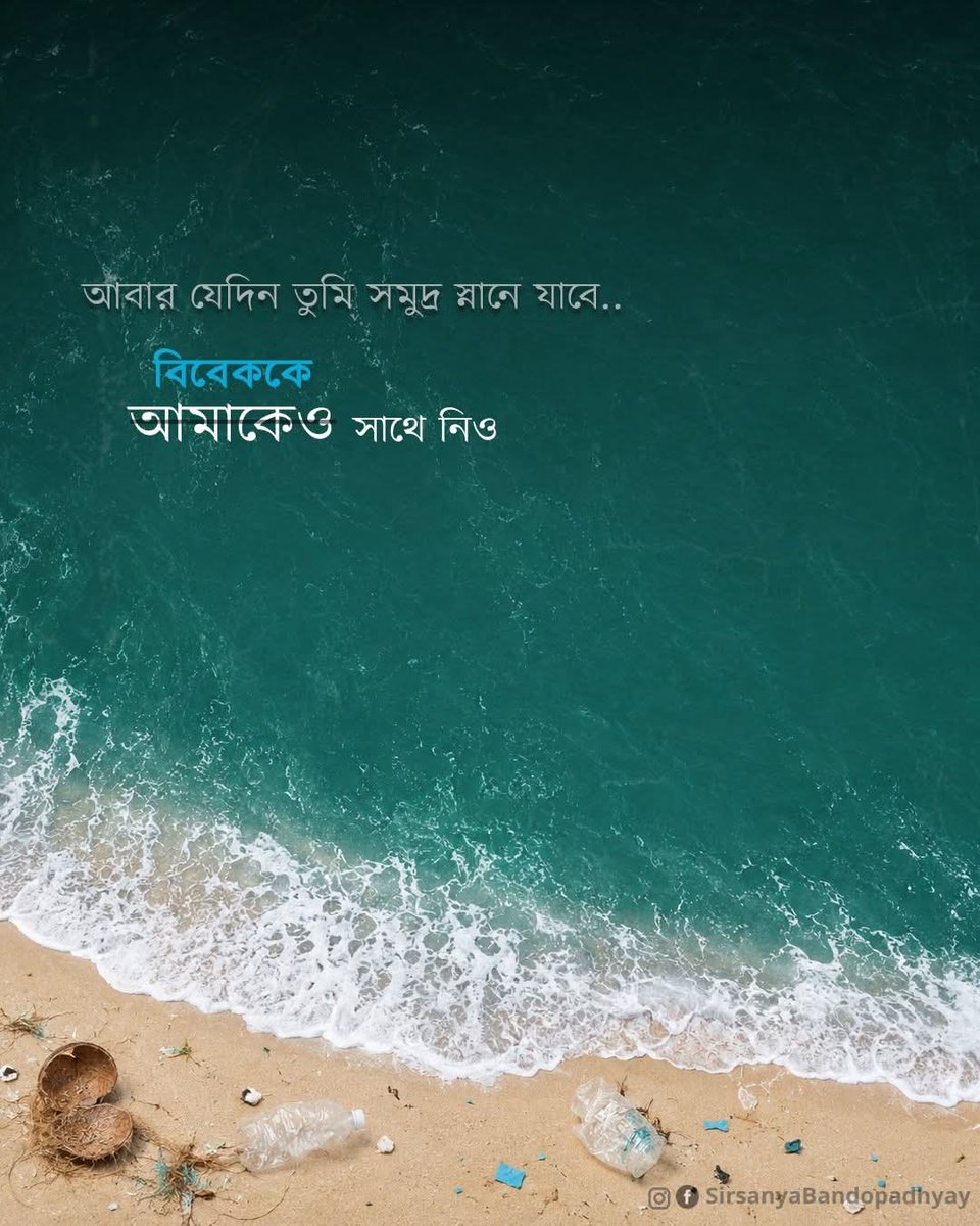 Sirsanya1's tweet photo. সমুদ্র বাঁচলে বাঁচবে প্রকৃতি, আর প্রকৃতি বাঁচলে বাঁচব আমরা।
#saveocean #savelife #worldoceanday #SirsanyaBandyopadhyay https://t.co/jUVQQ0pS2t