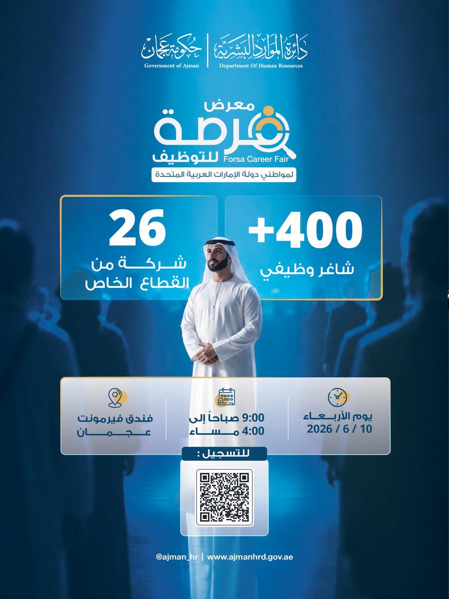 ajmannews's tweet photo. ��نظم دائرة الموارد البشرية لحكومة عجمان معرض «فرصة» للتوظيف بمشاركة 26 شركة من القطاع الخاص توفر أكثر من 400 شاغر وظيفي للمواطنين الباحثين عن عمل.ويهدف المعرض إلى دعم مستهدفات التوطين وتمكين الكفاءات الوطنية من الوصول إلى فرص مهنية نوعية، من خلال منصة تجمع الباحثين عن عمل بجهات التوظيف وتتيح لهم التعرف إلى الفرص المتاحة وإجراء المقابلات الوظيفية المباشرة.

#دائرة_الموارد_البشرية_عجمان
#موارد_عجمان 
#عجمان 
#الإمارات