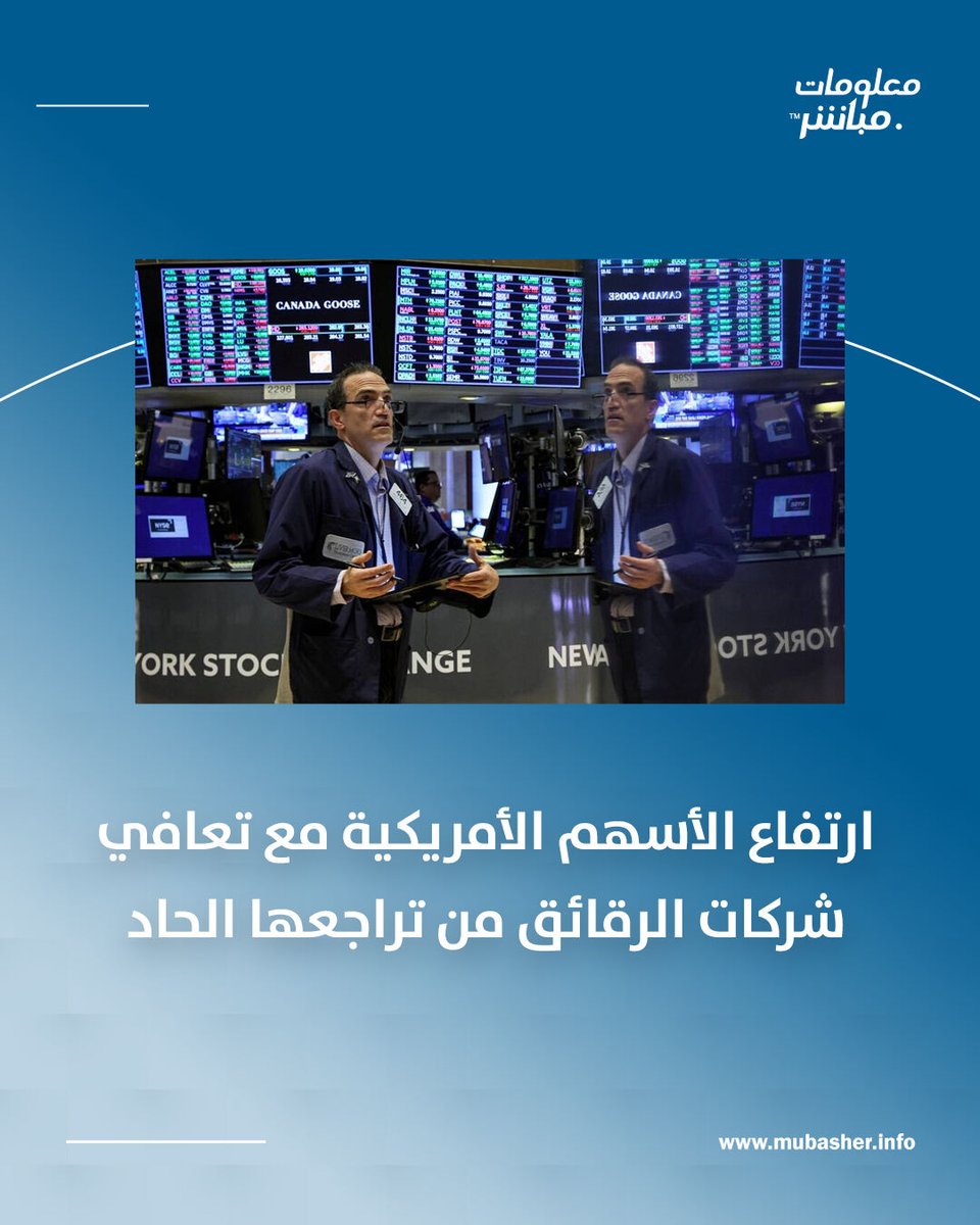 InfoMubasher's tweet photo. ارتفعت #الأسهم_الأمريكية بدعم من انتعاش أسهم الرقائق، حيث صعد مؤشر "ستاندرد آند بورز 500" 0.7% و"ناسداك" 1.1%، فيما قفز سهم مايكرون تكنولوجي بأكثر من 9%.
#معلومات_مباشر https://t.co/nXIJkfcHa5